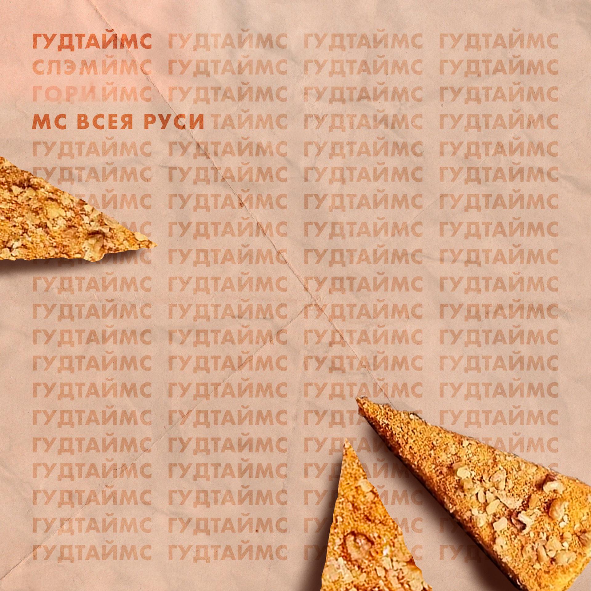 Постер альбома МС всея Руси