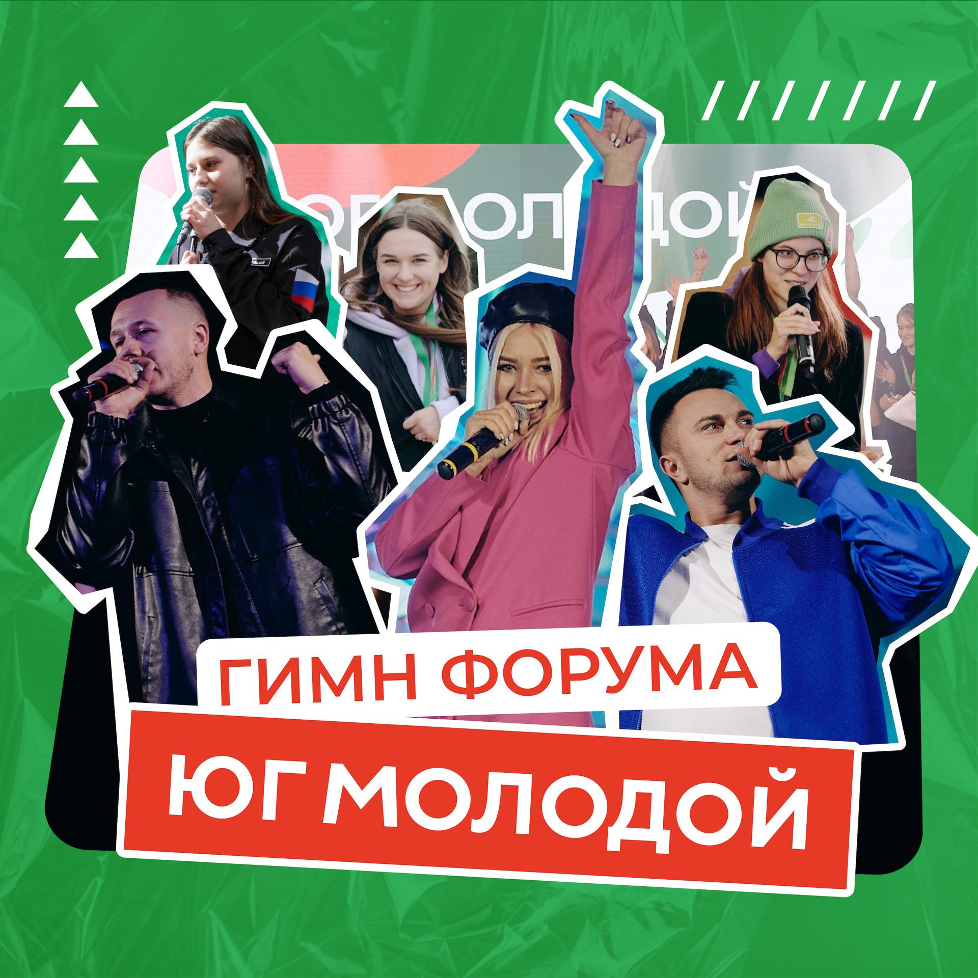 Постер альбома Гимн форума ЮГ МОЛОДОЙ