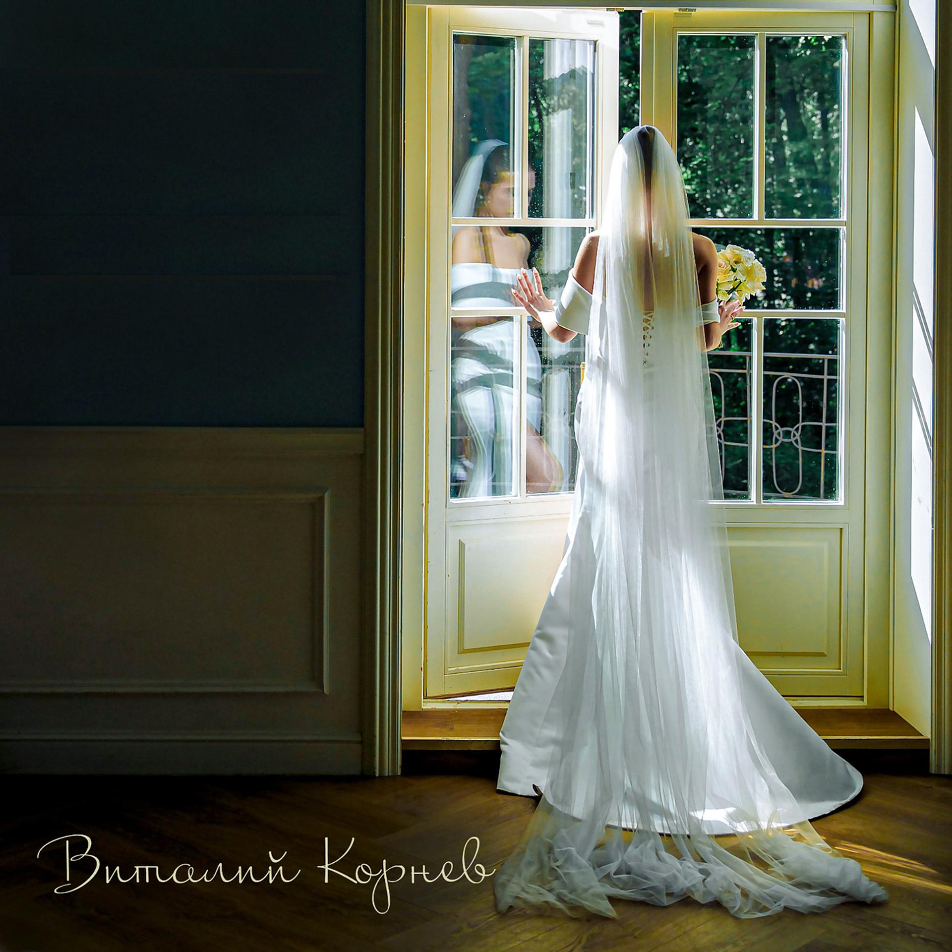 Постер альбома Дочь невеста