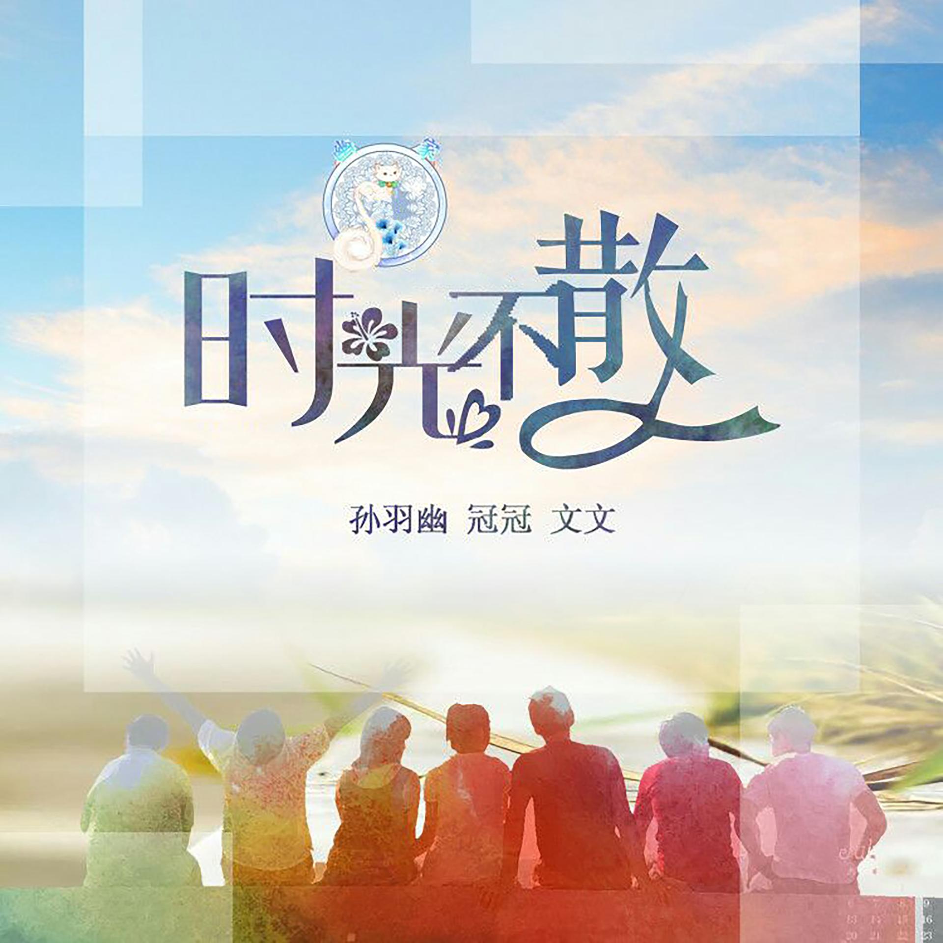 Постер альбома 时光不散