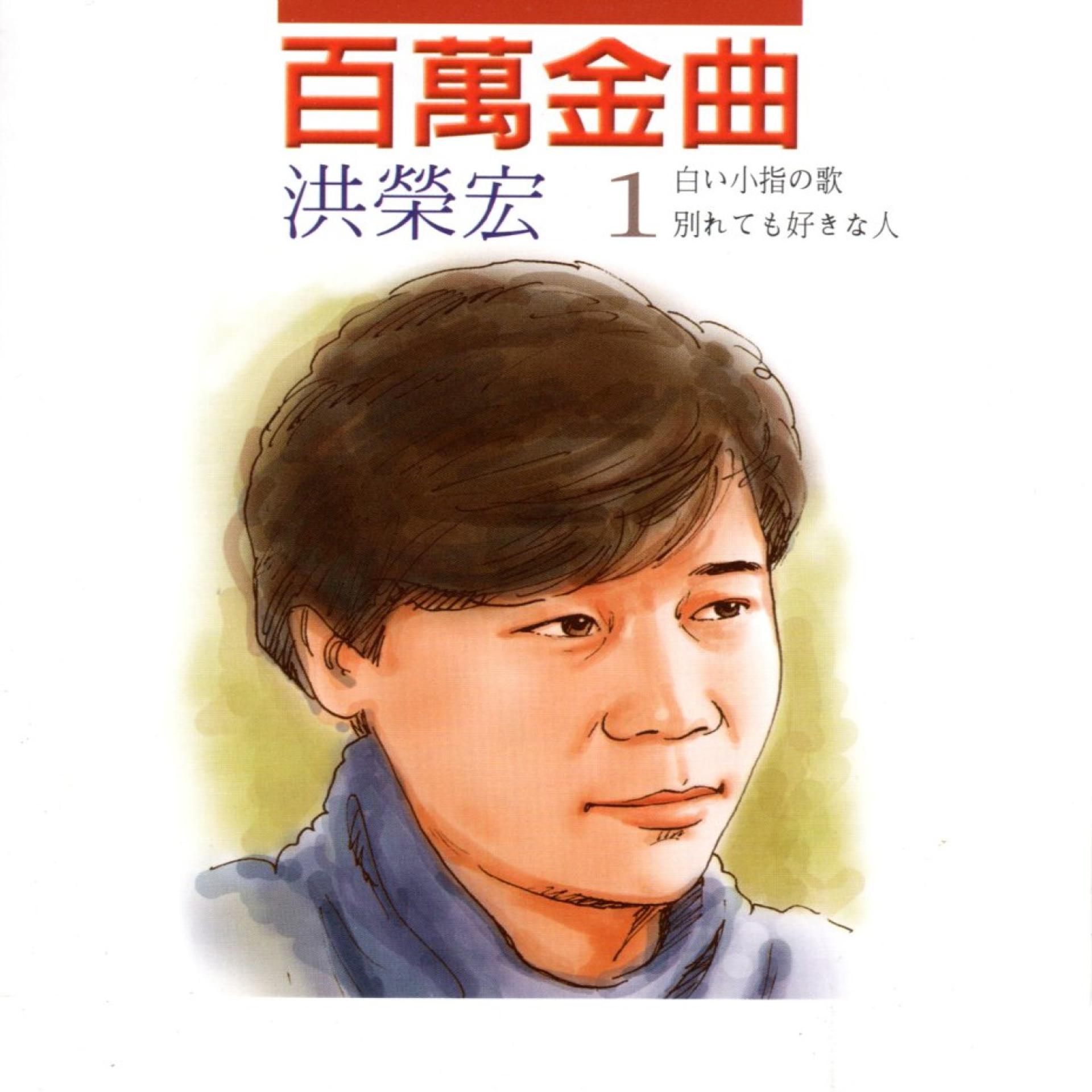 Постер альбома 洪榮宏 1 百萬金曲