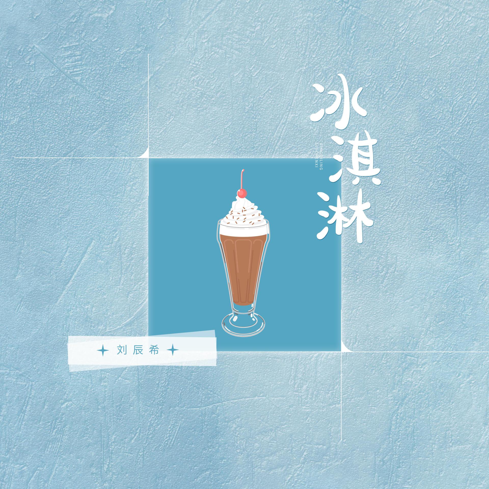 Постер альбома 冰淇淋