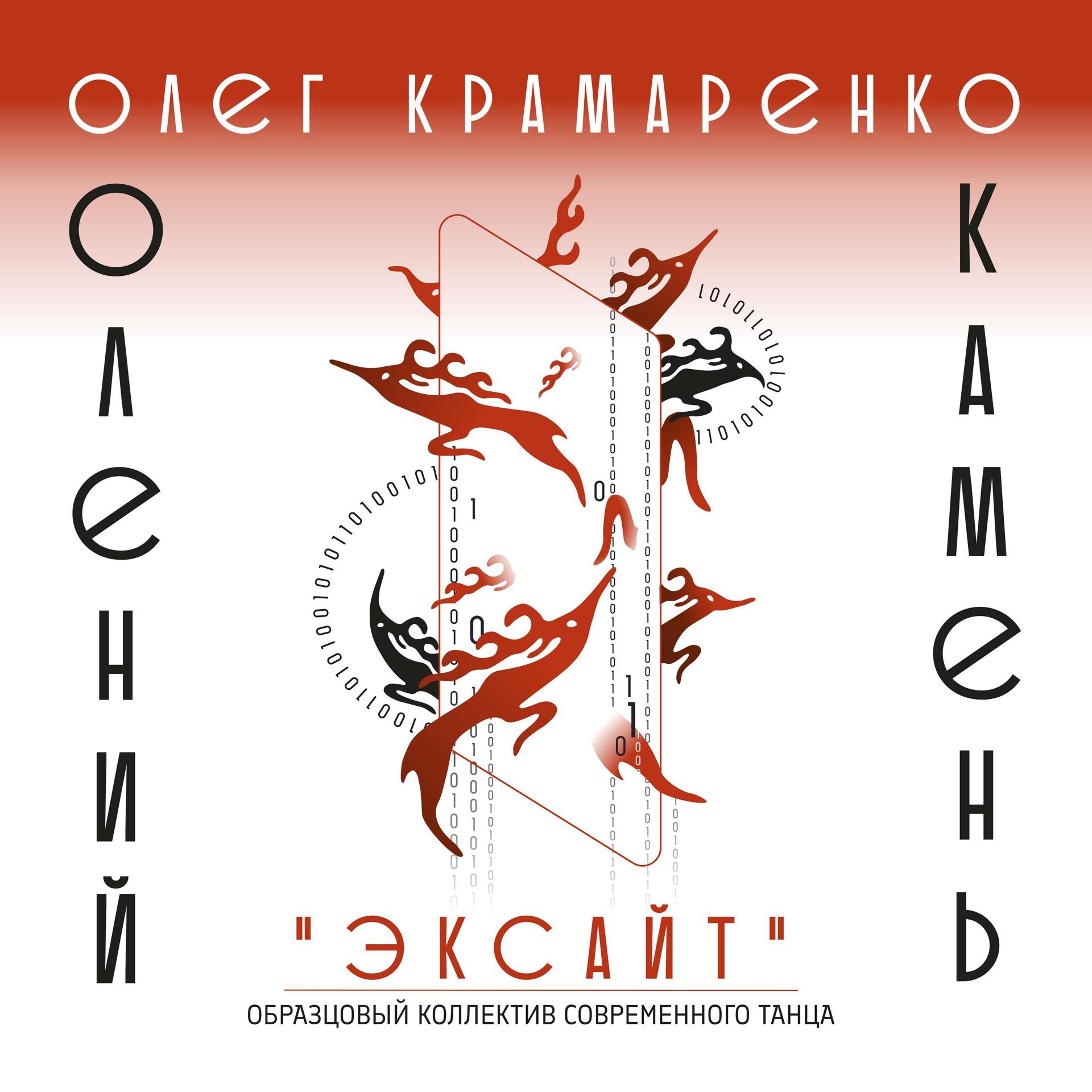 Постер альбома Образцовый коллектив современного танца ''Эксайт''.