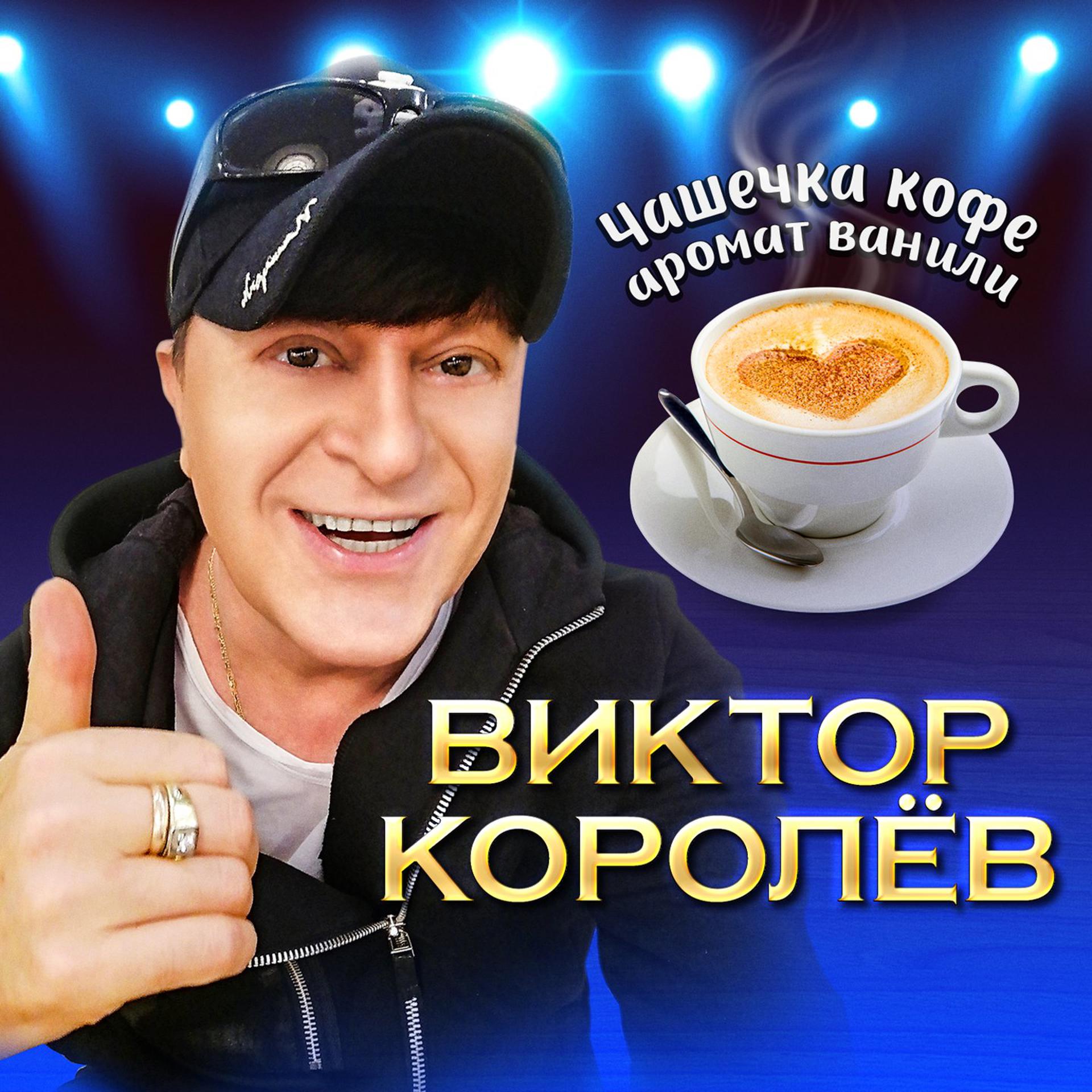 Постер альбома Чашечка кофе аромат ванили