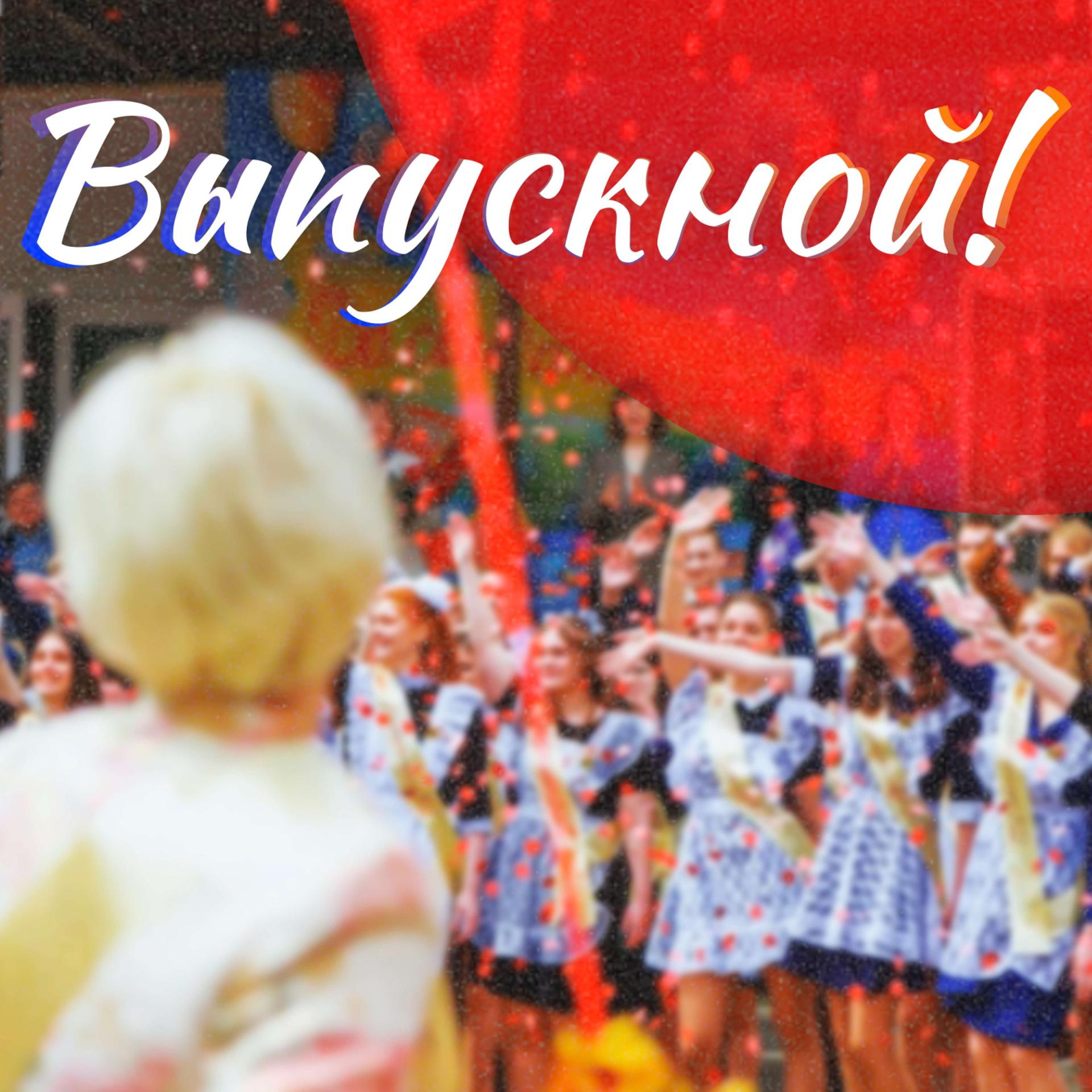 Постер альбома Песня на Выпускной (Школьная)