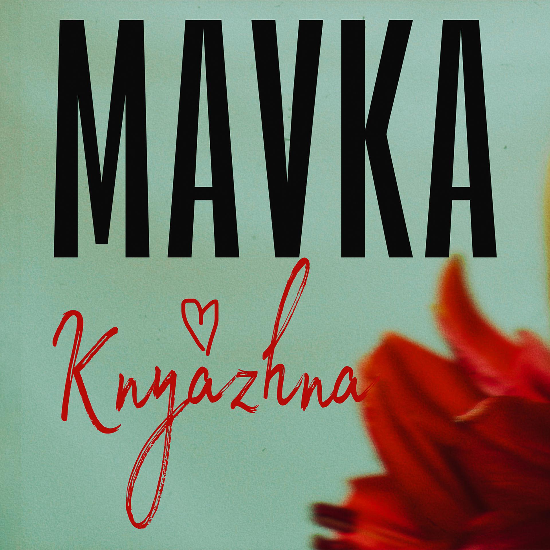 Постер альбома Mavka