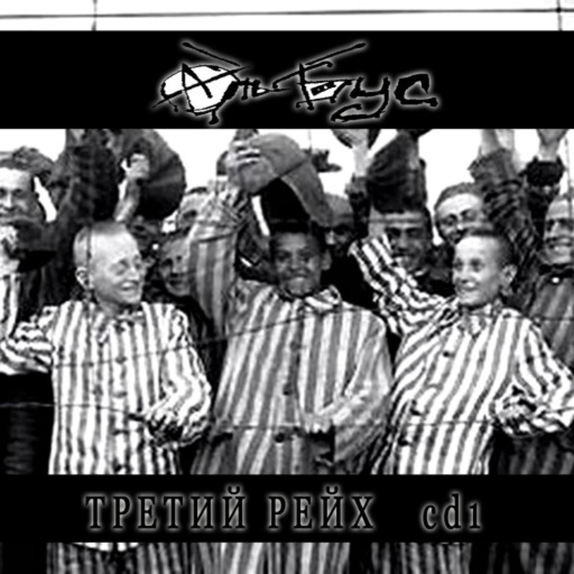 Постер альбома Третий Рейх CD1