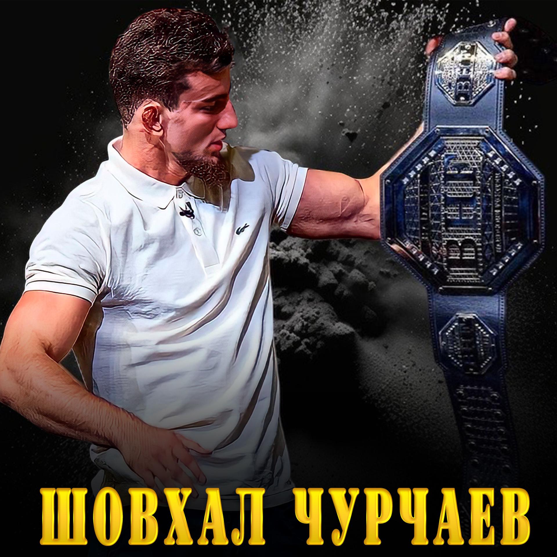 Постер альбома Шовхал Чурчаев