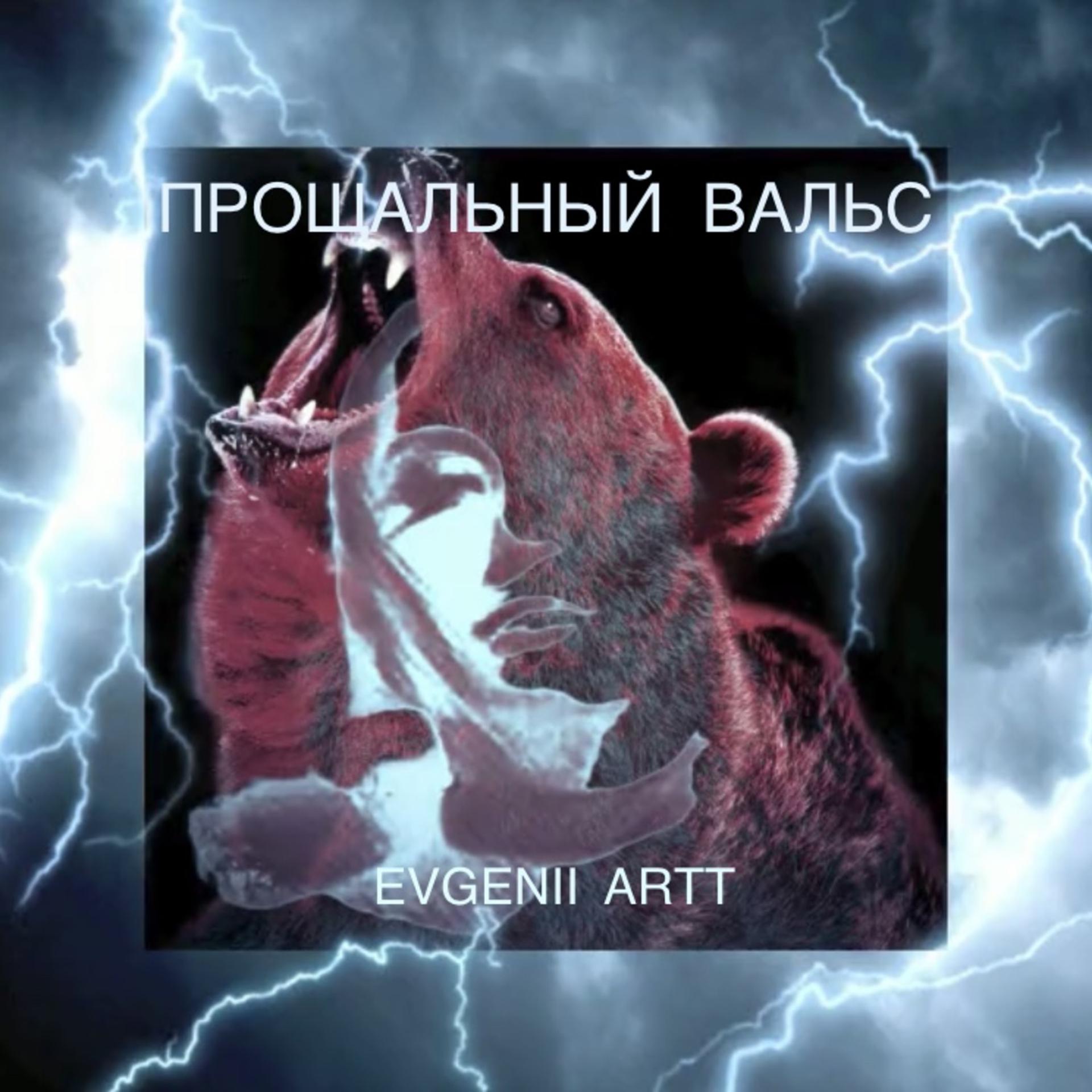 Постер альбома ПРОЩАЛЬНЫЙ ВАЛЬС