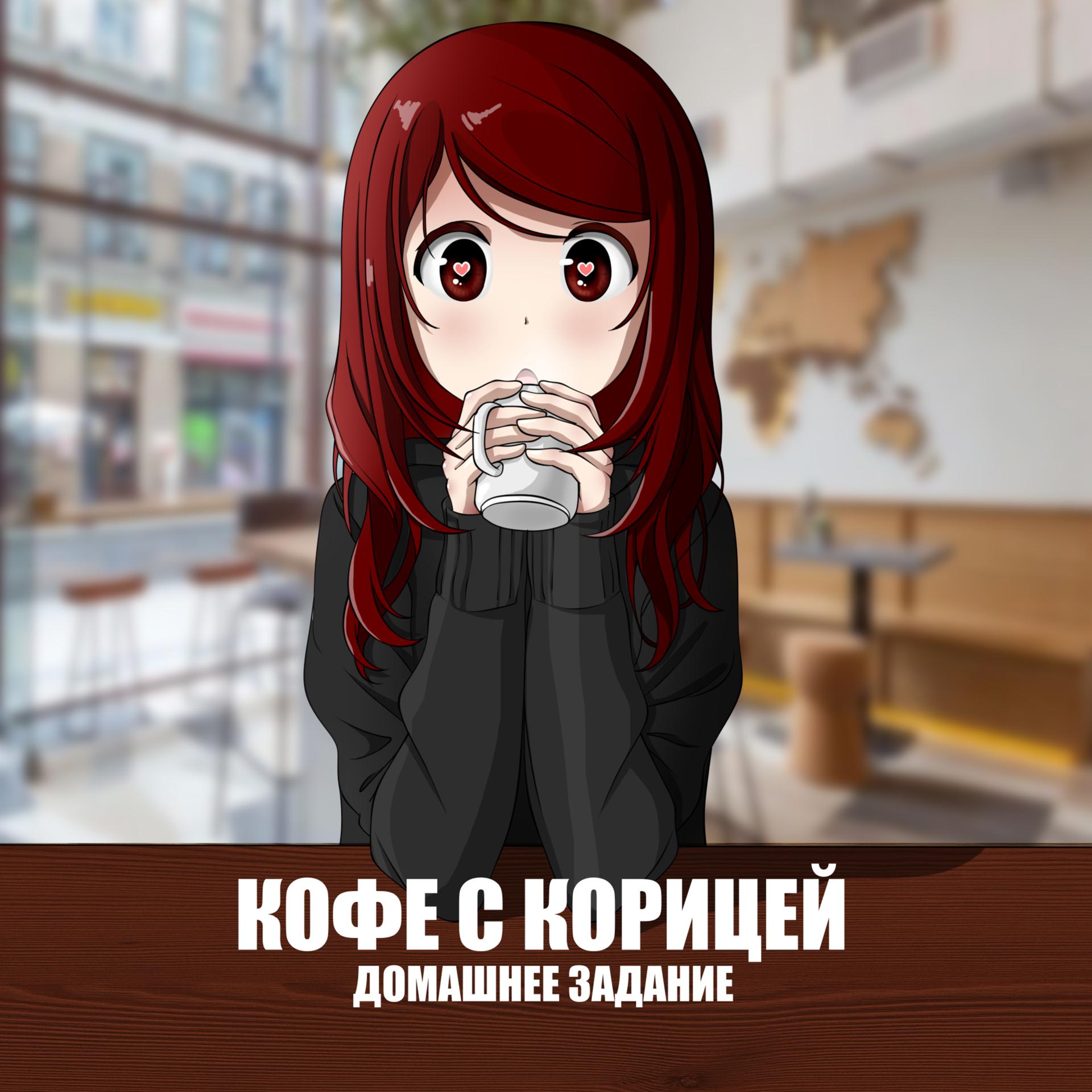 Постер альбома Кофе с корицей