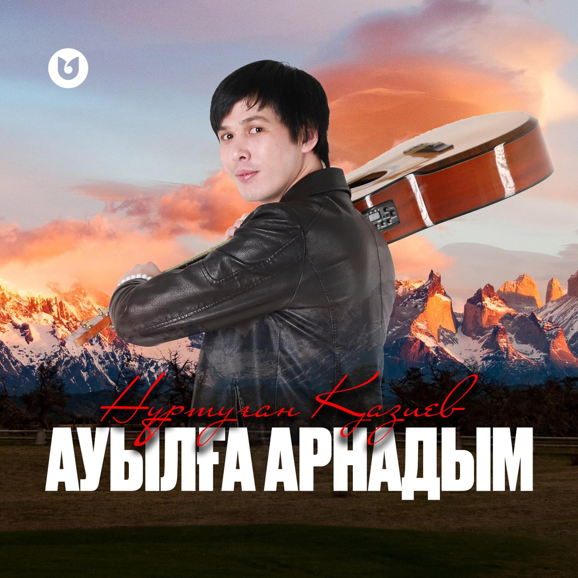 Постер альбома Ауылға арнадым