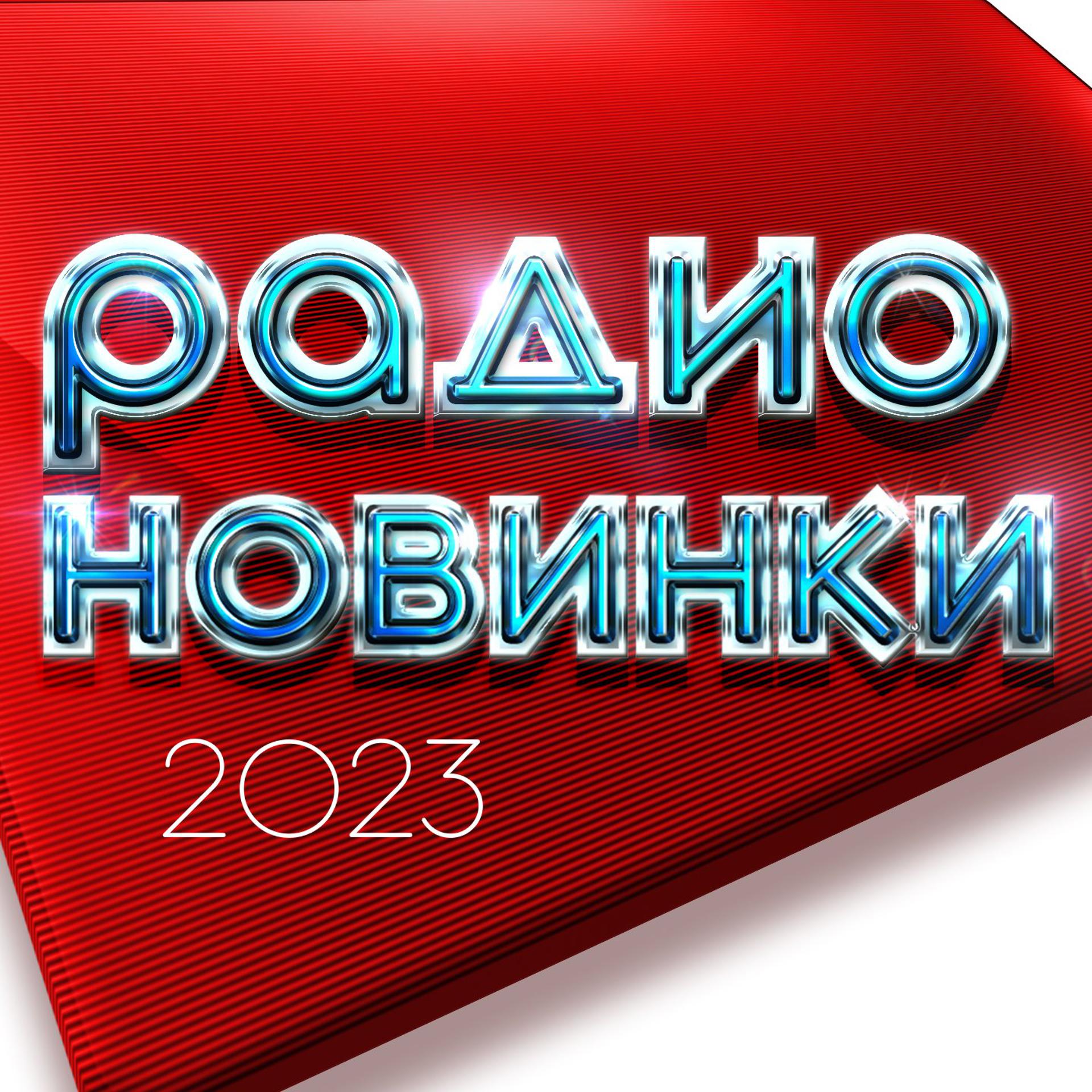 Постер альбома Радио новинки 2023