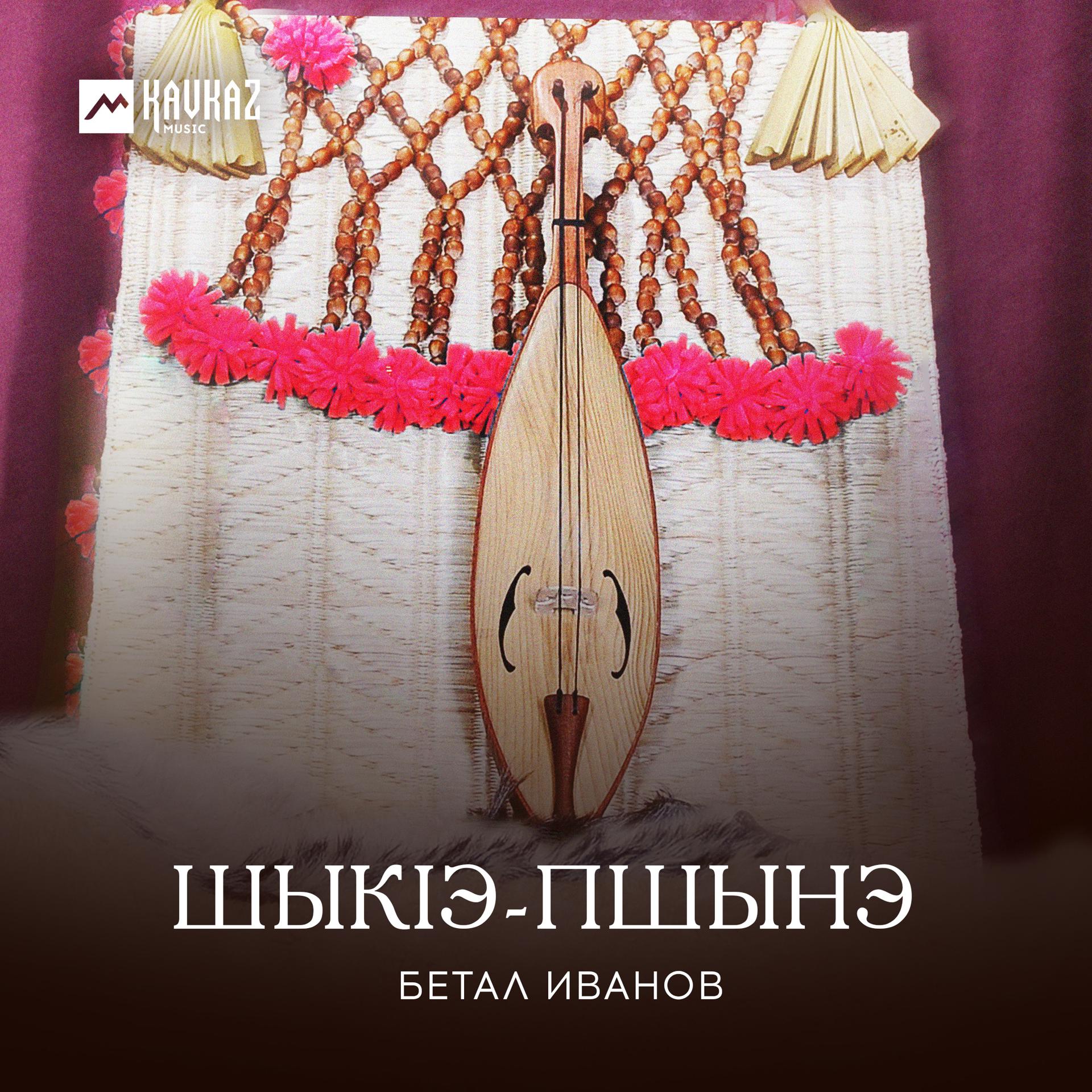 Постер альбома Шыкlэ-пшынэ