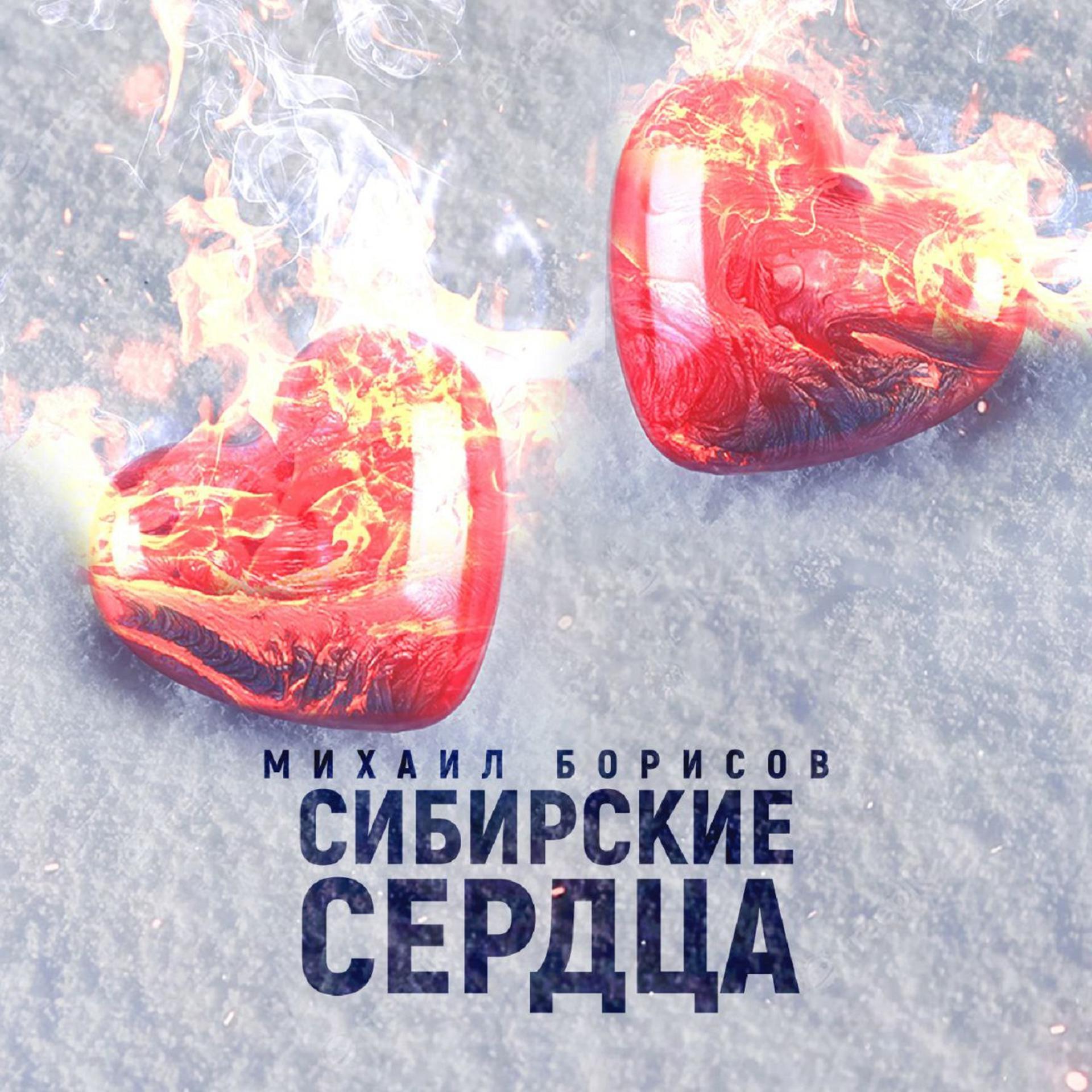Постер альбома Сибирские сердца