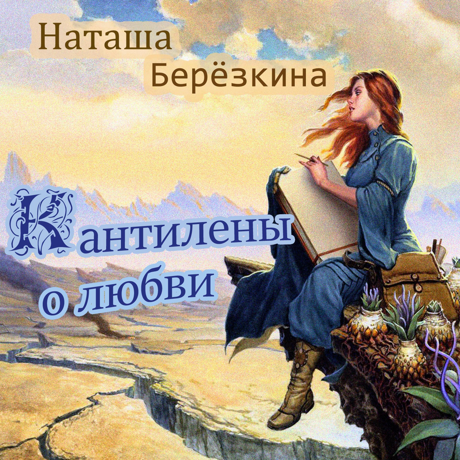 Постер альбома Наташа Берёзкина