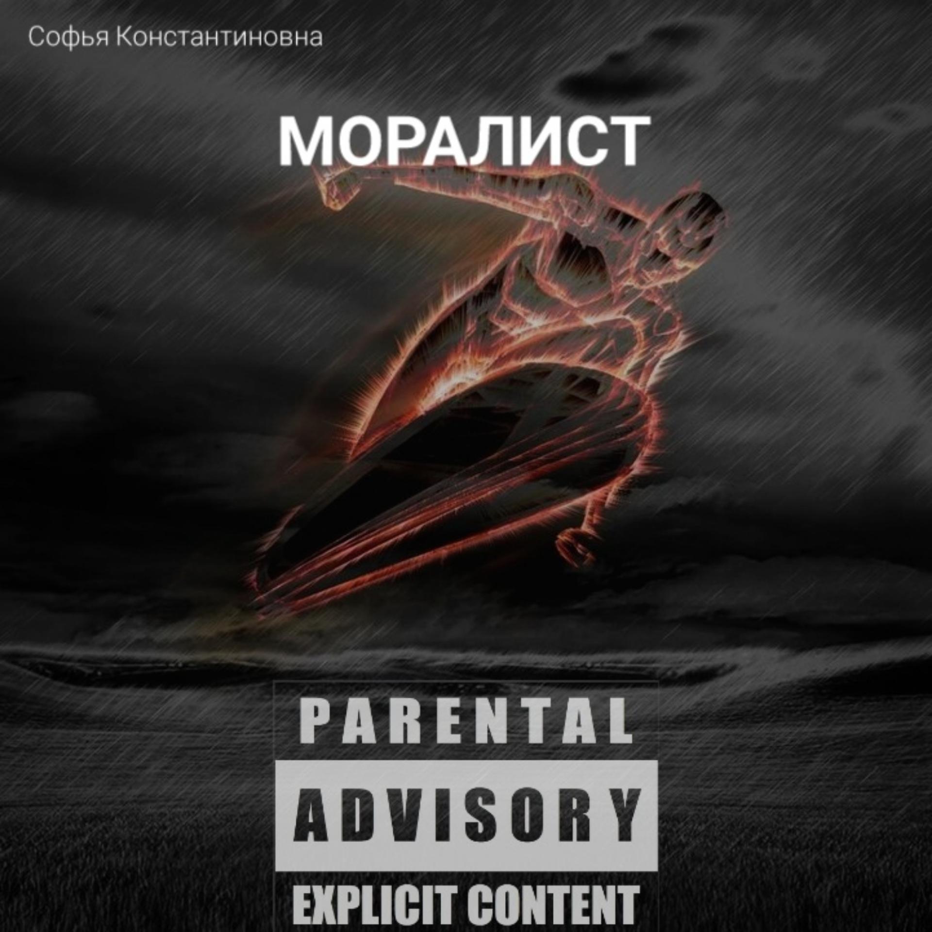 Постер альбома Моралист