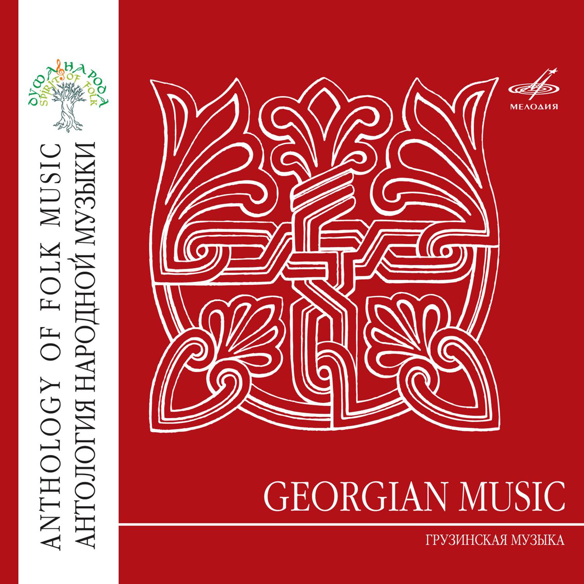 Постер альбома Антология народной музыки: Грузинская музыка