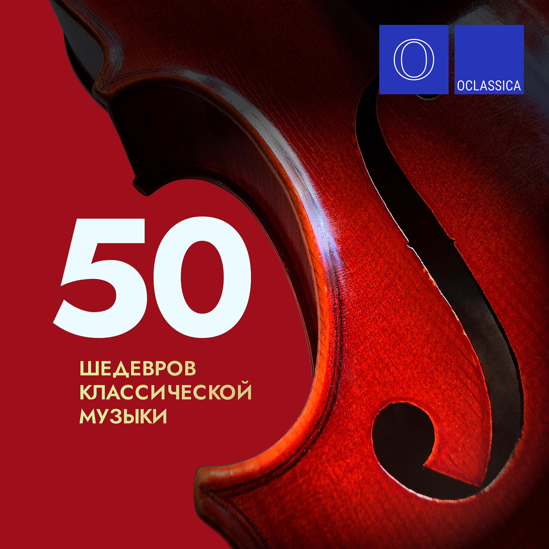 Постер альбома 50 шедевров классической музыки