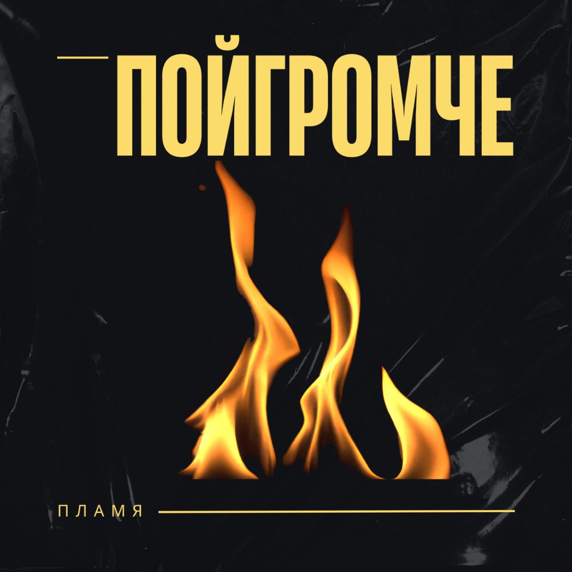 Постер альбома Пламя