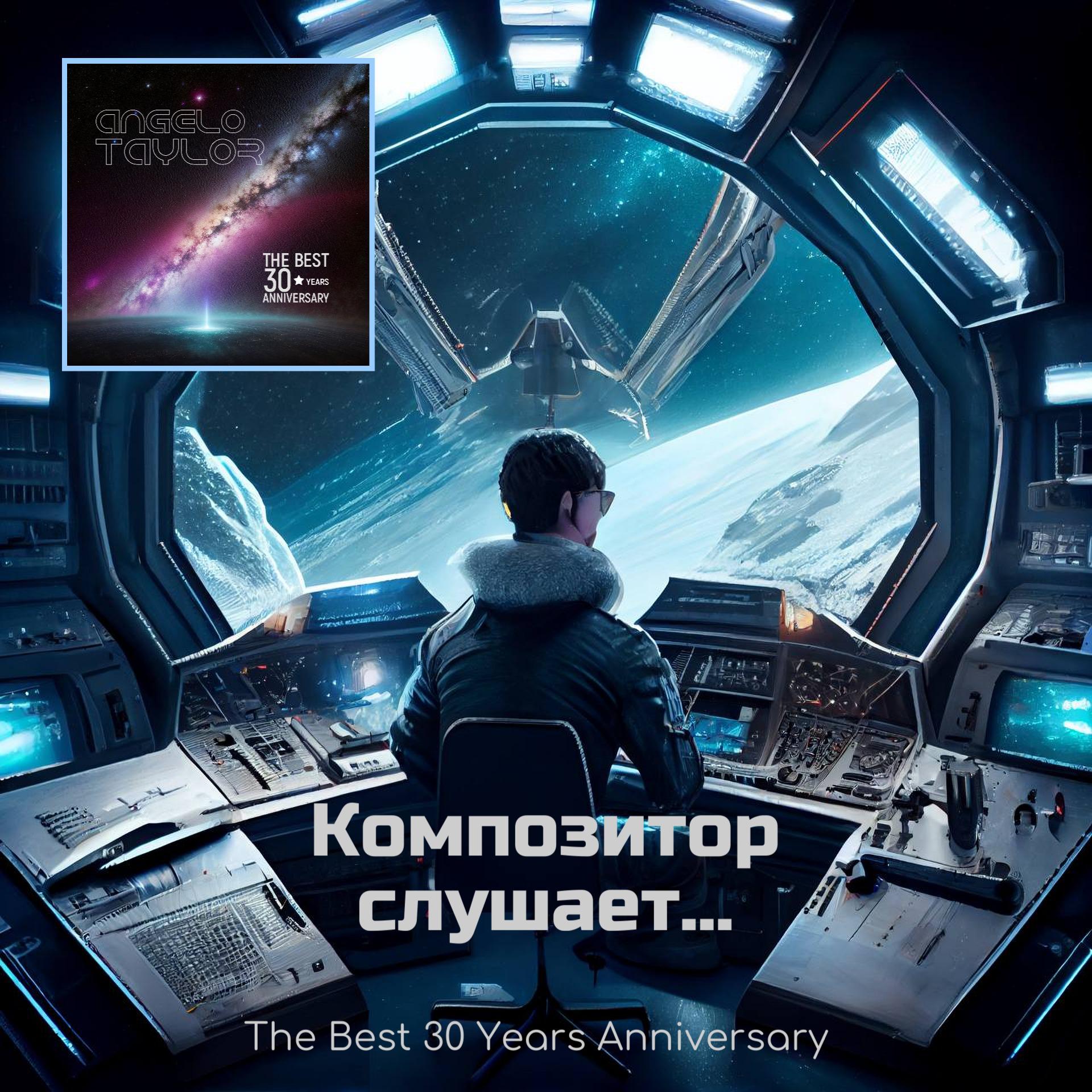 Постер альбома Композитор слушает... The Best 30 Years Anniversary