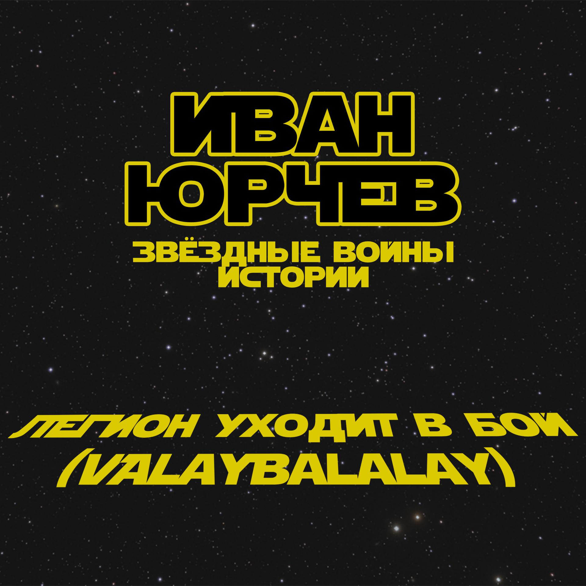 Постер альбома Легион уходит в бой (Valaybalalay) (Звёздные войны. Истории)
