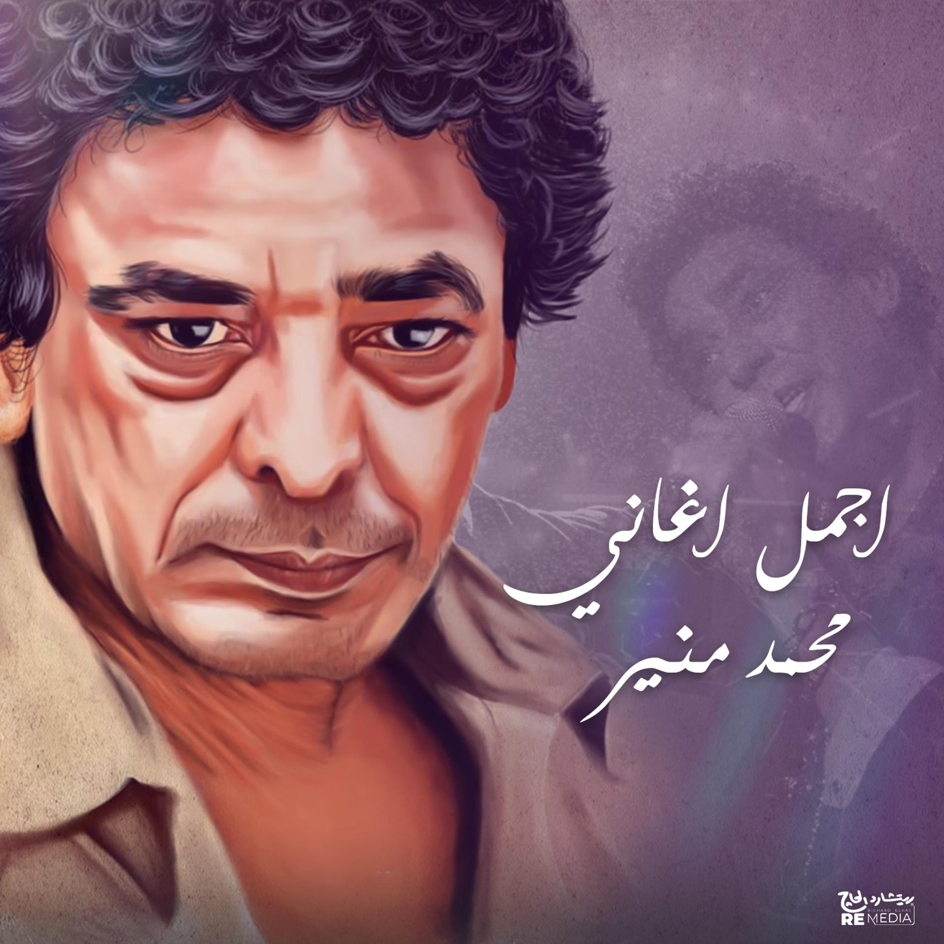 Постер альбома أجمل أغاني محمد منير