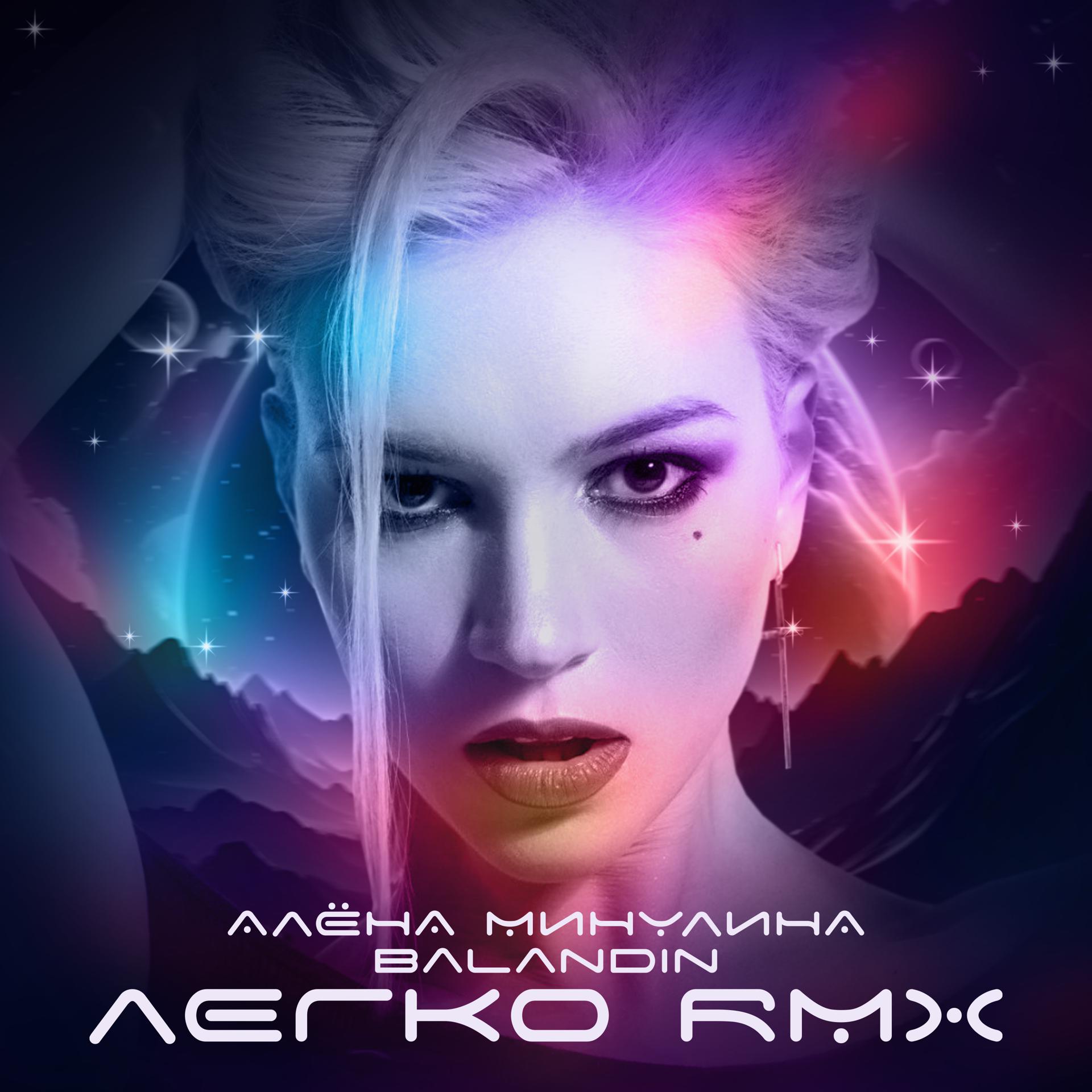 Постер альбома Легко (Remix)