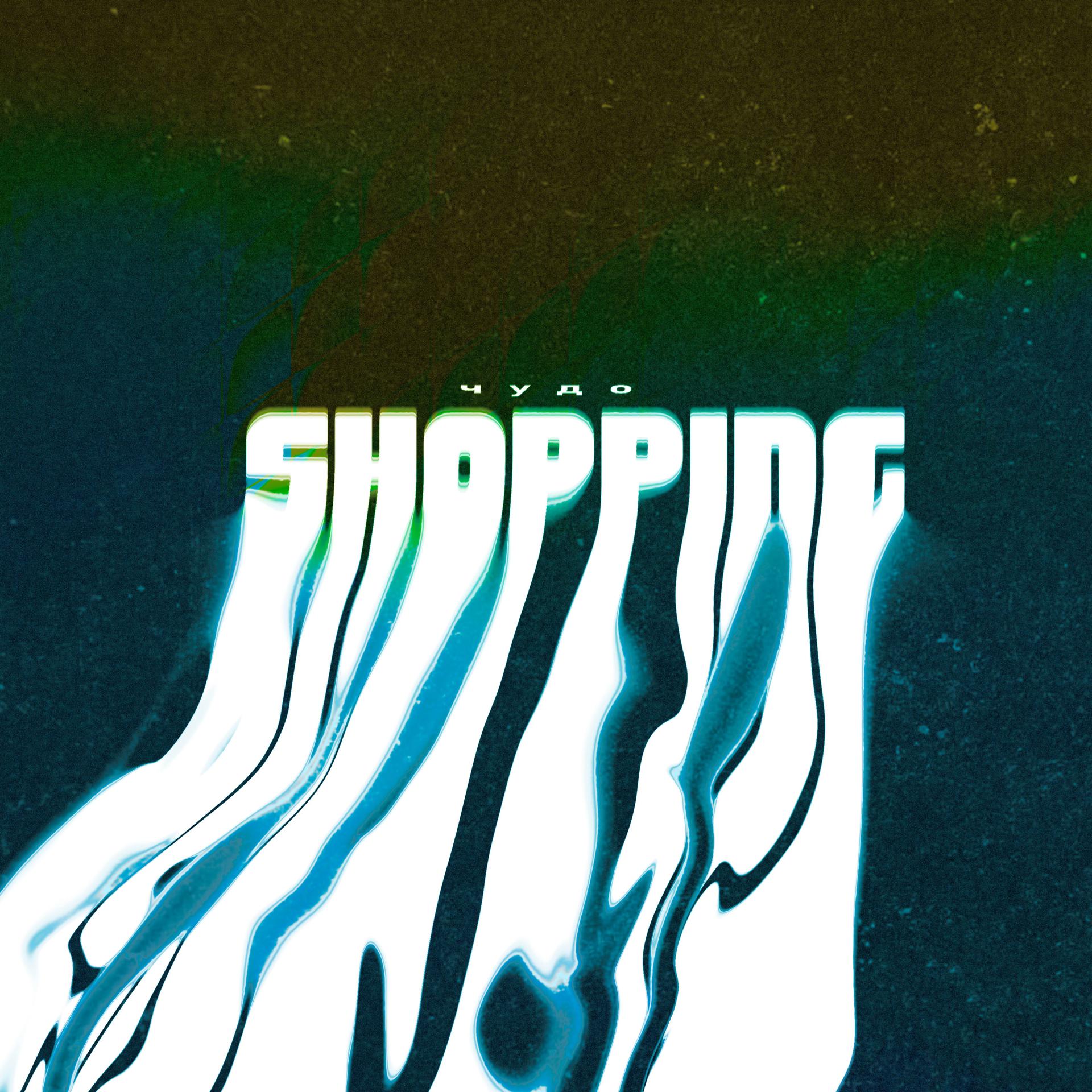 Постер альбома shopping