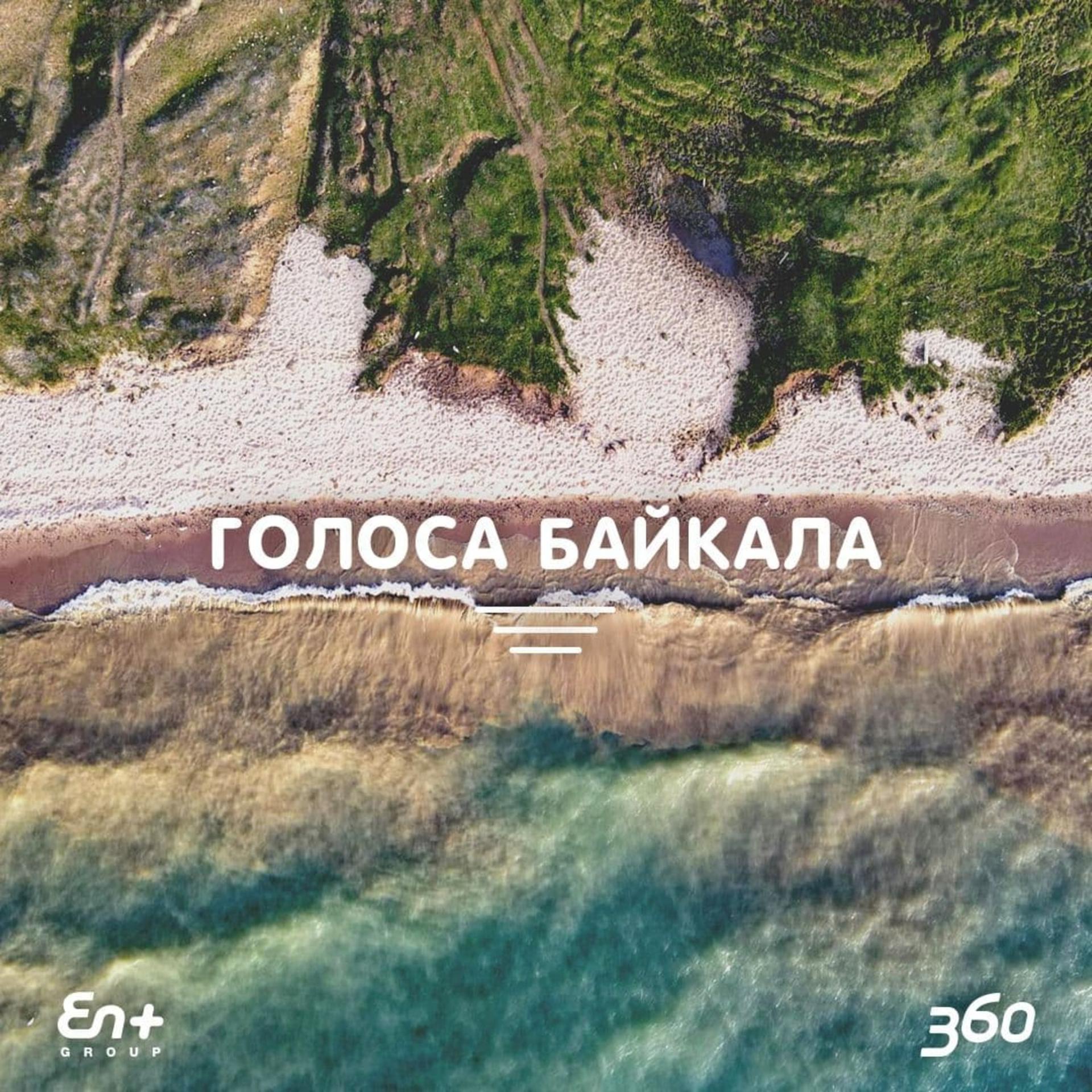 Постер альбома Голоса Байкала