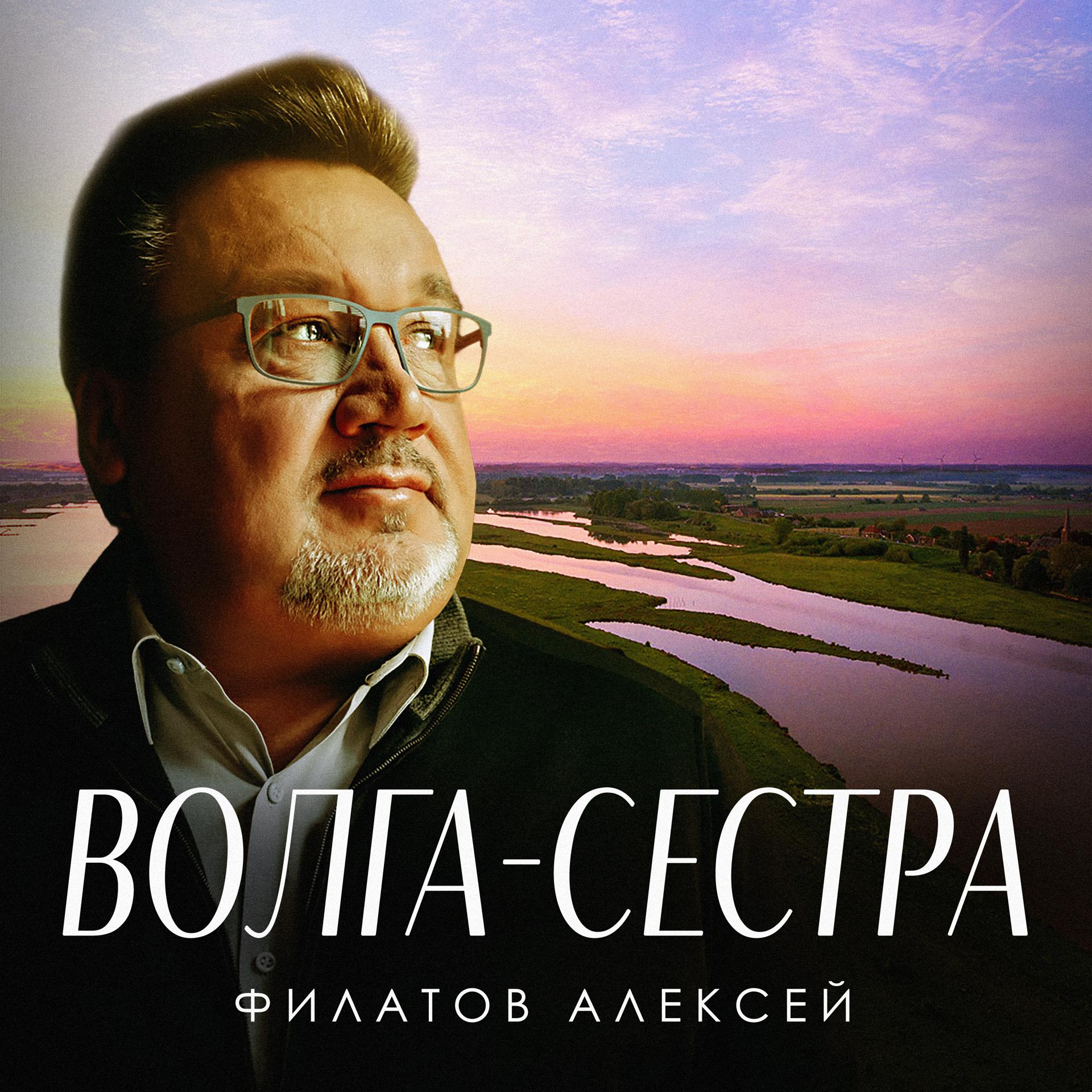 Постер альбома Волга-сестра