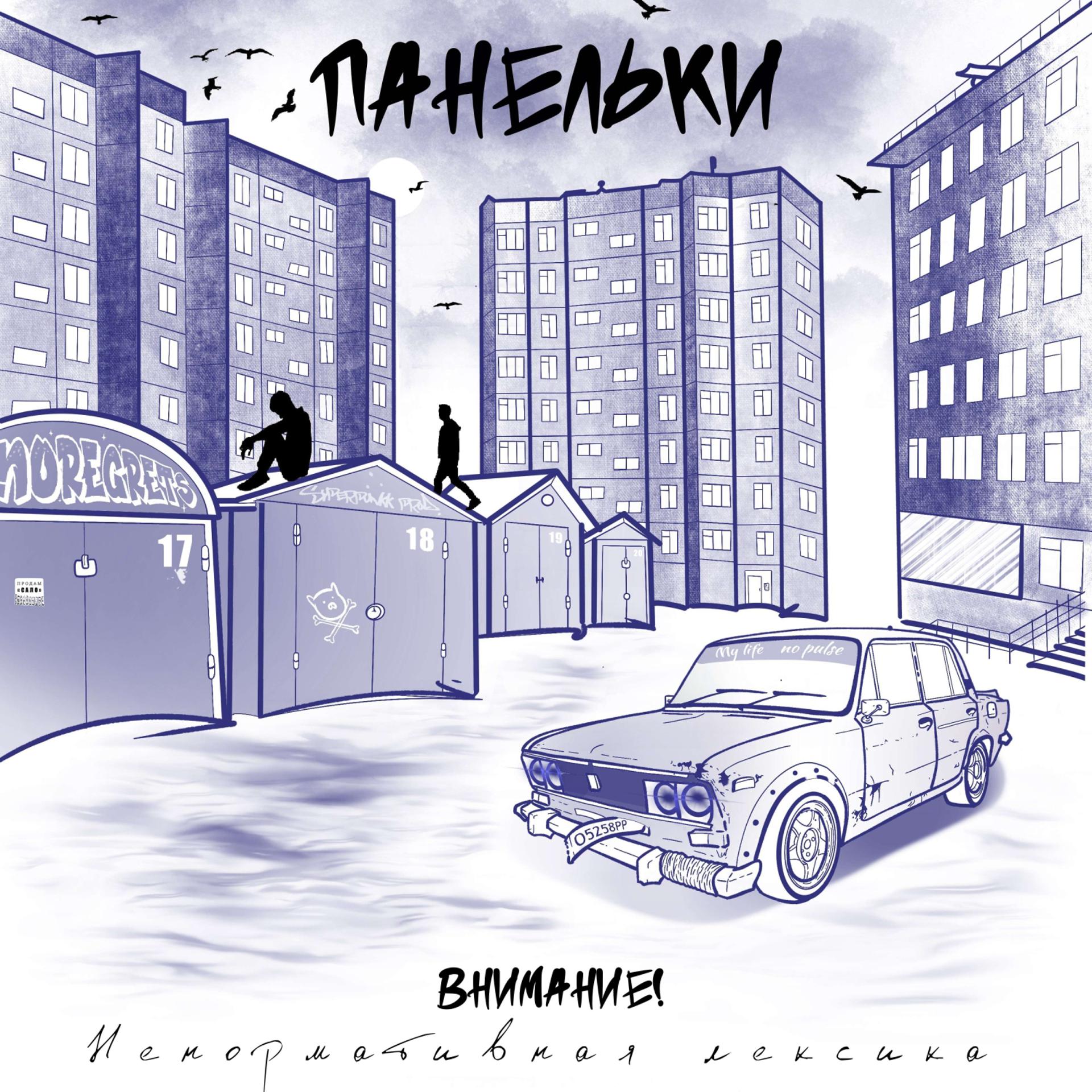 Постер альбома Панельки (SUPERPUNKK prod.)