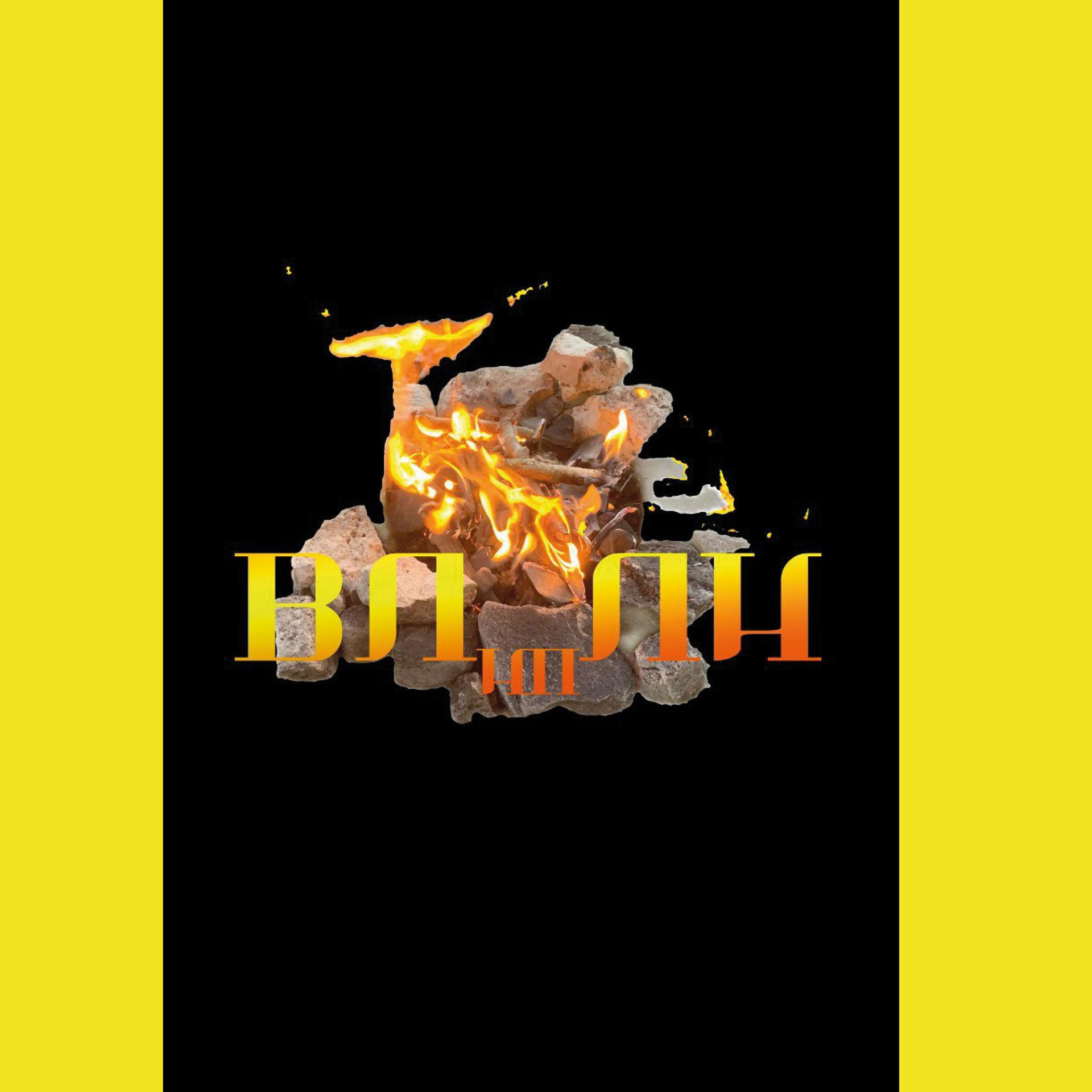 Постер альбома Сгорела душа