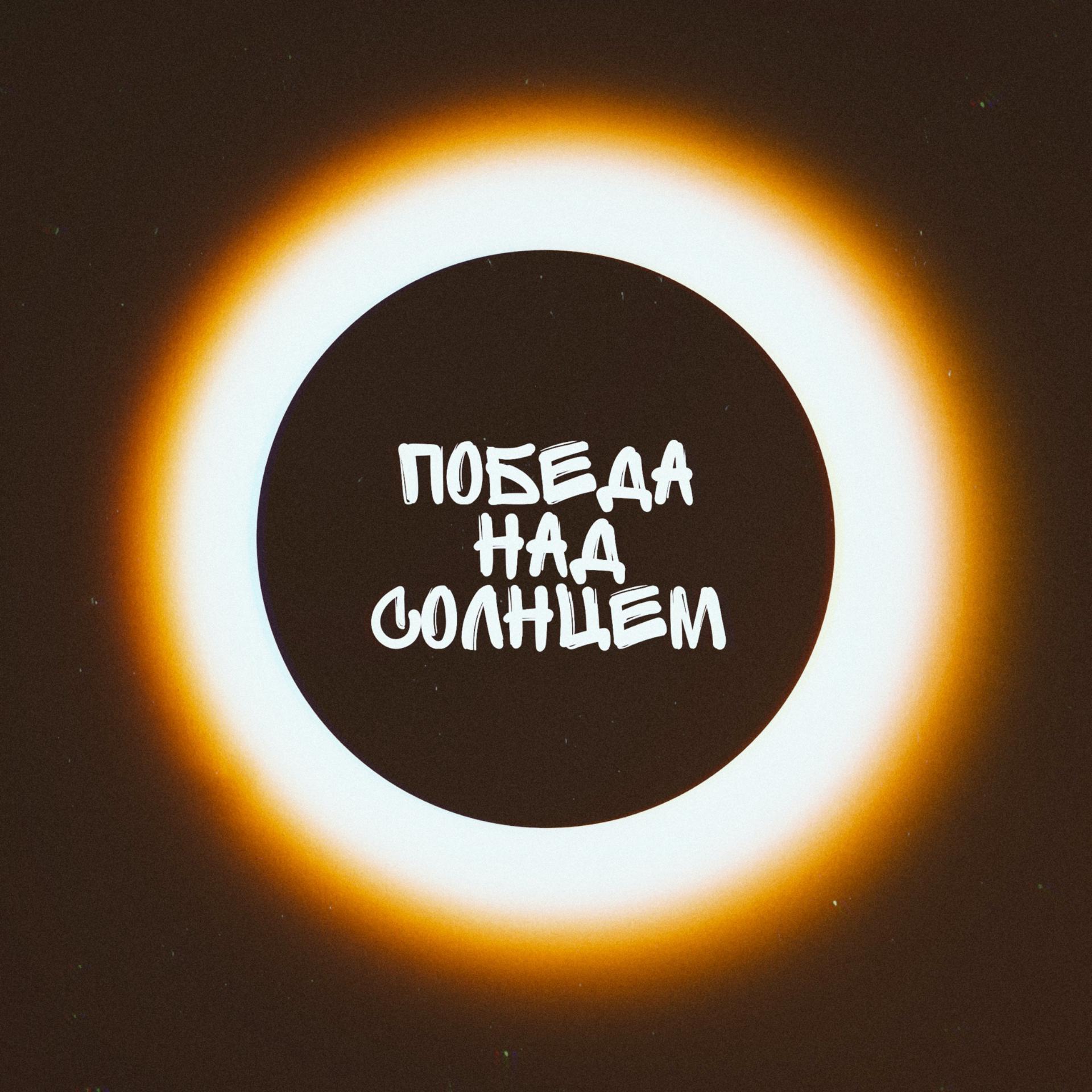 Постер альбома Победа над Солнцем