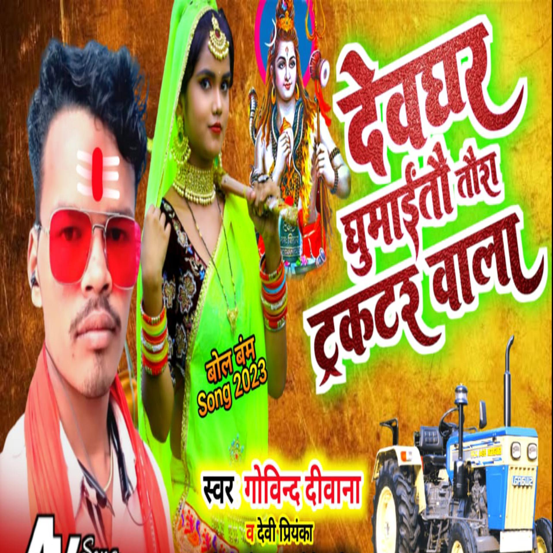 Постер альбома Devghar Ghumeto taura Tracktor Wala