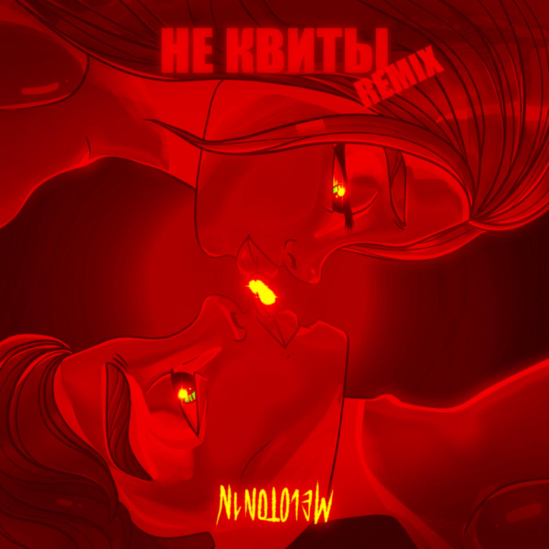 Постер альбома Не квиты (Remix)