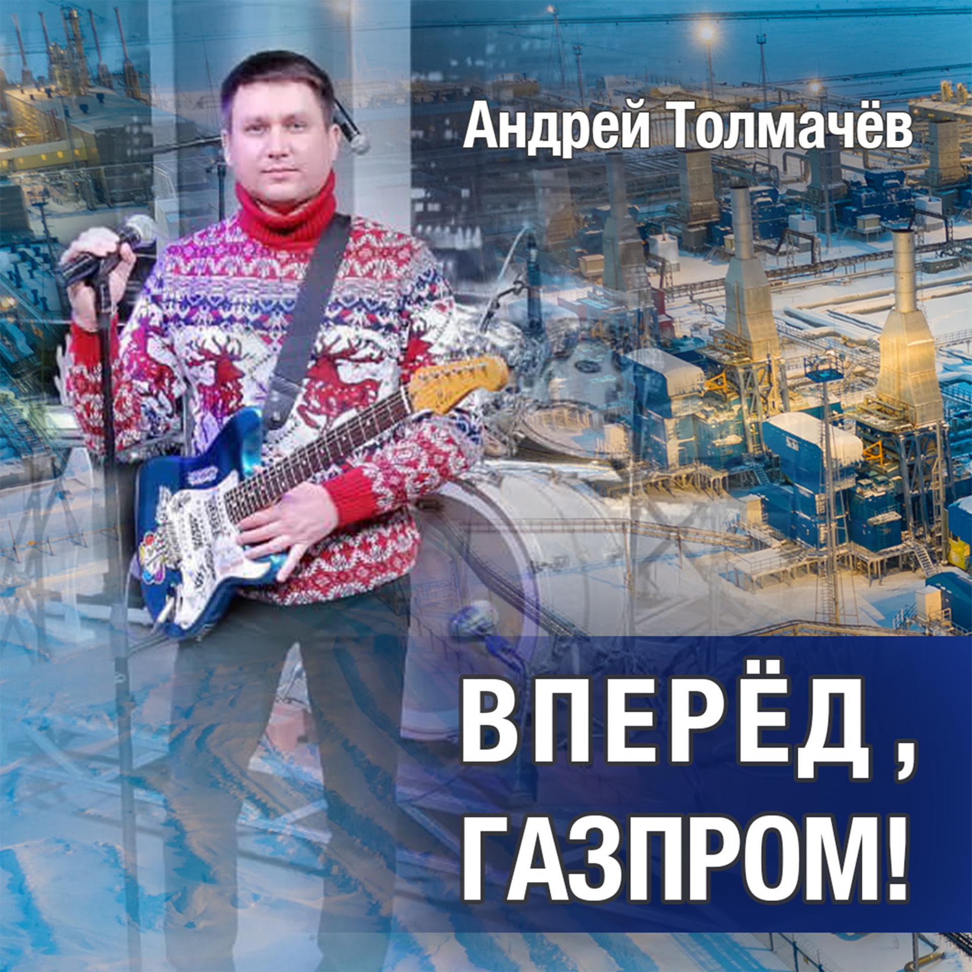 Постер альбома Вперёд, Газпром!