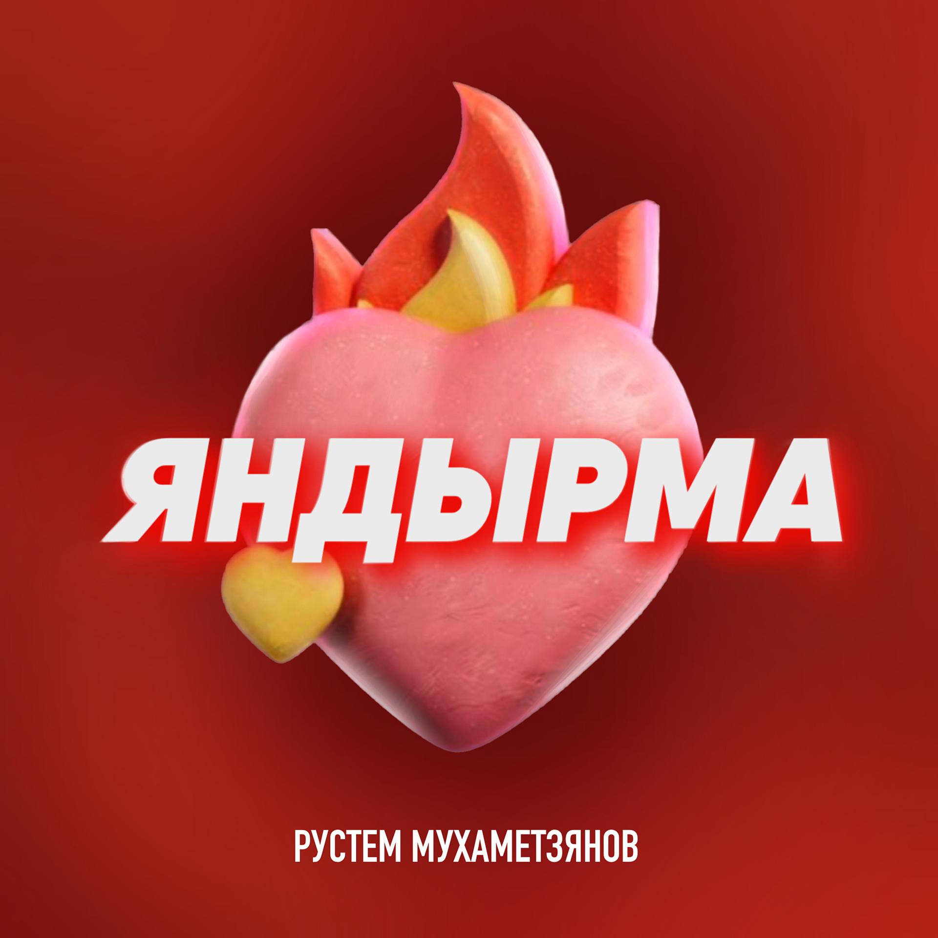Постер альбома Яндырма