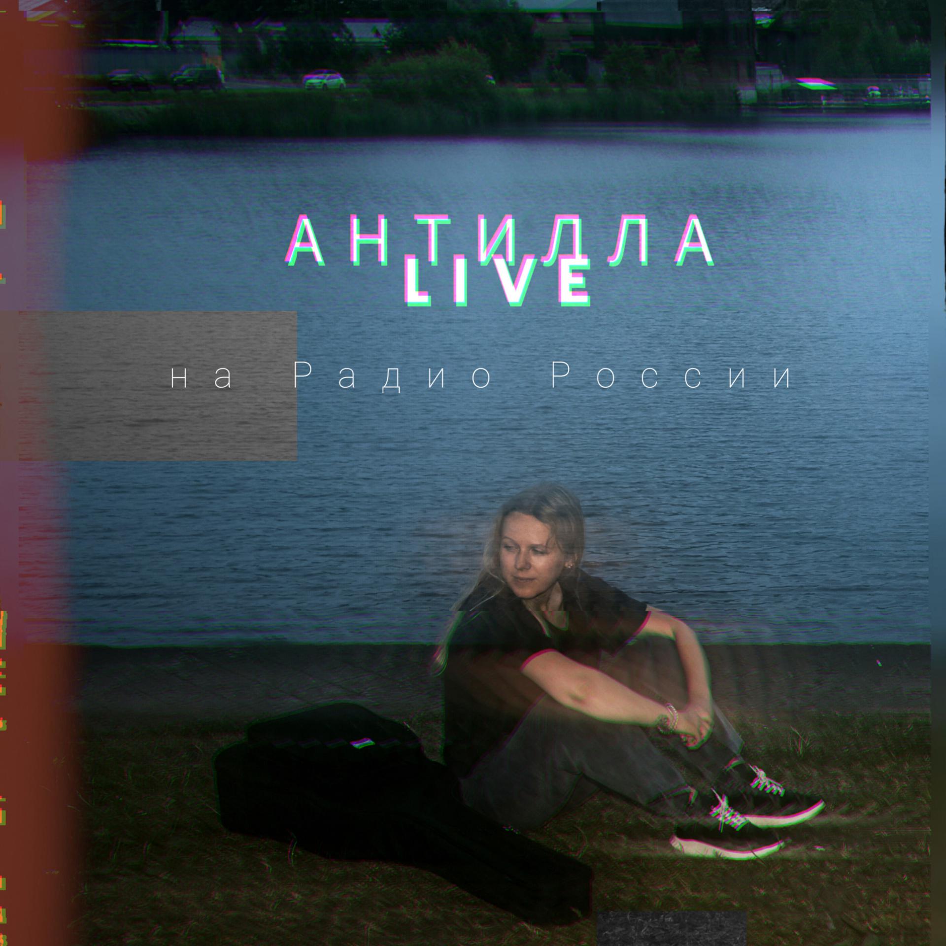 Постер альбома На Радио России