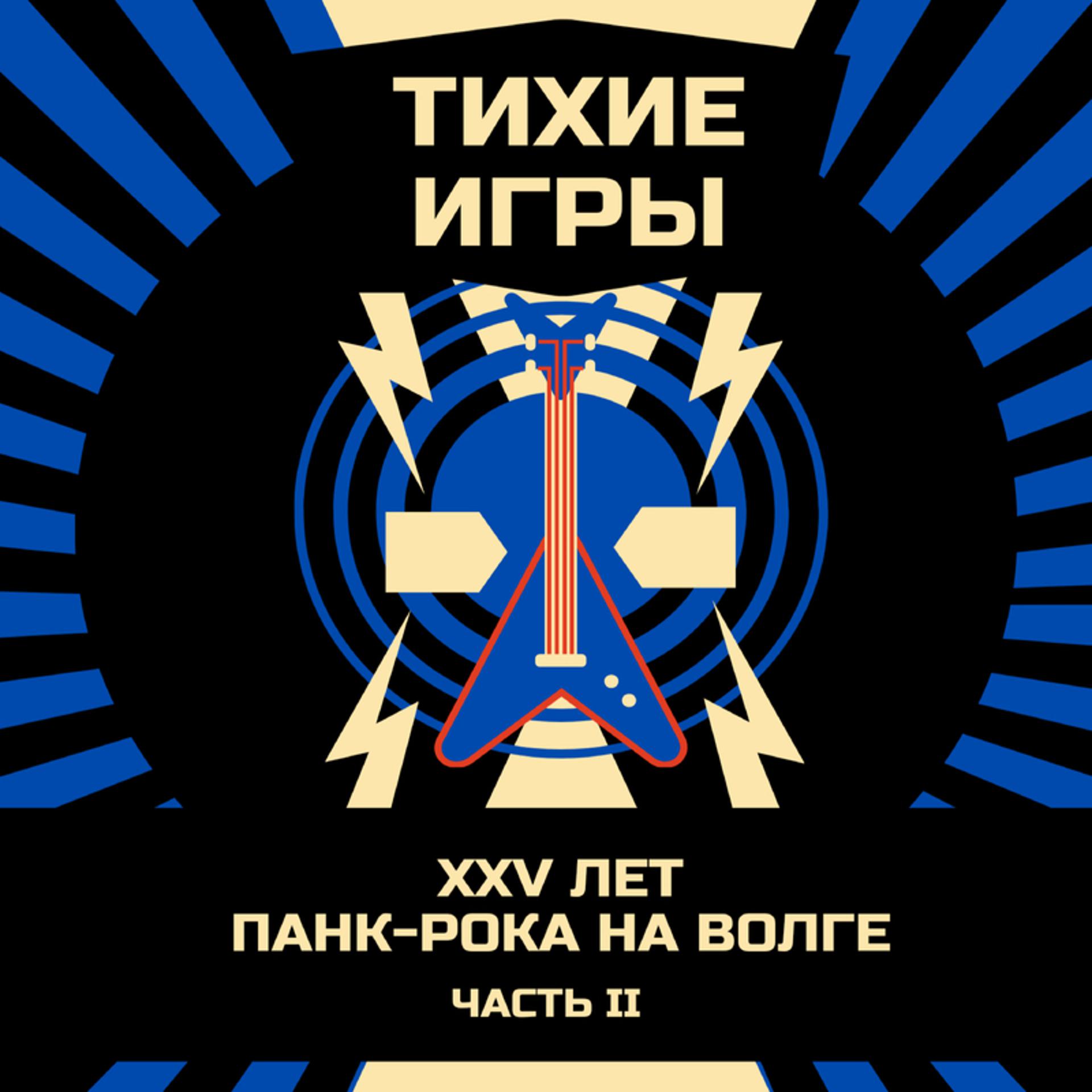 Постер альбома XXV лет панк-рока на Волге. Часть II Live