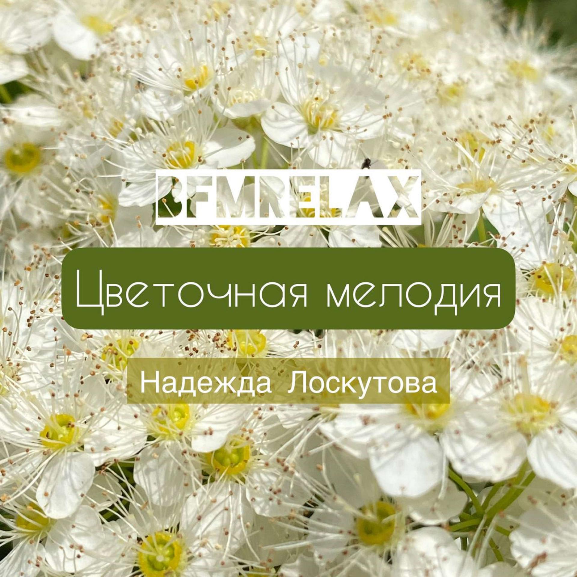 Постер альбома Цветочная мелодия ( BFMrelax, Надежда Лоскутова, ambient, chillout, классика, )