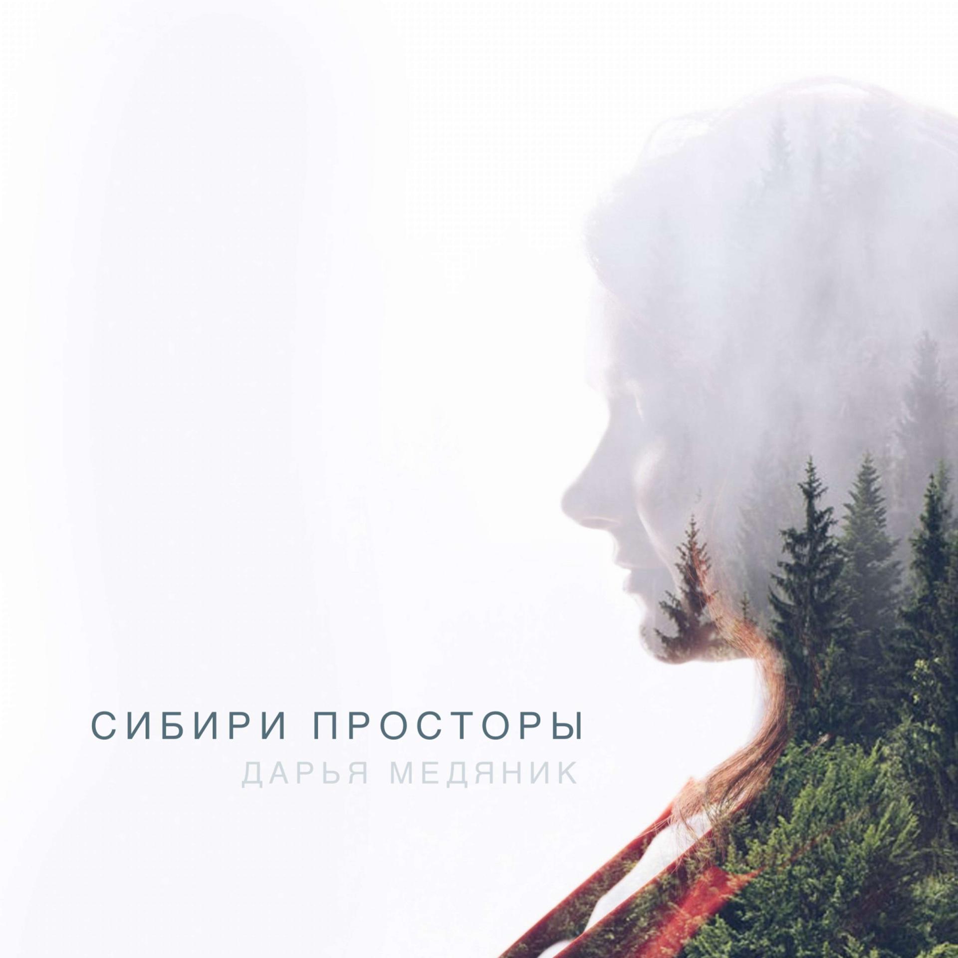 Постер альбома Сибири просторы