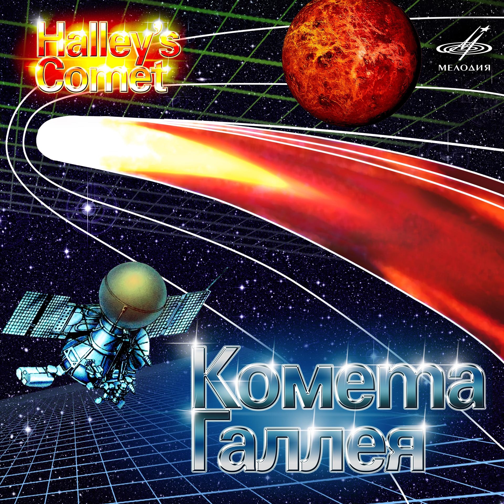 Постер альбома Комета Галлея