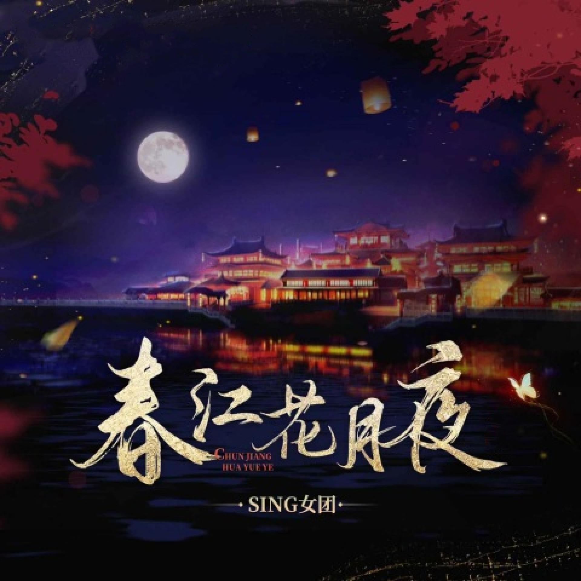 Постер альбома 春江花月夜
