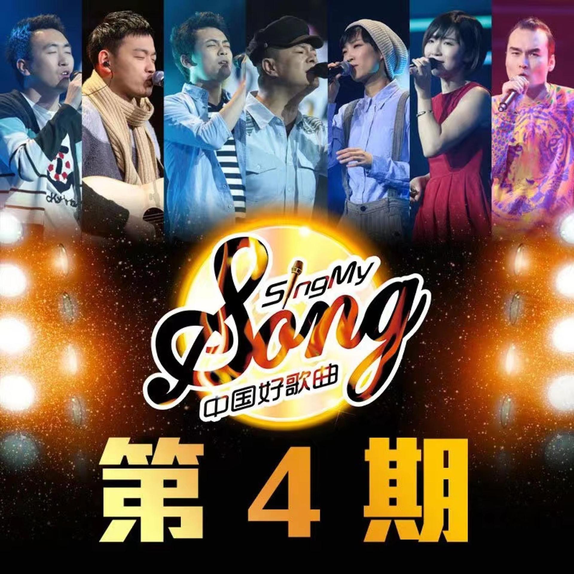 Постер альбома 中国好歌曲 第一季 第4期