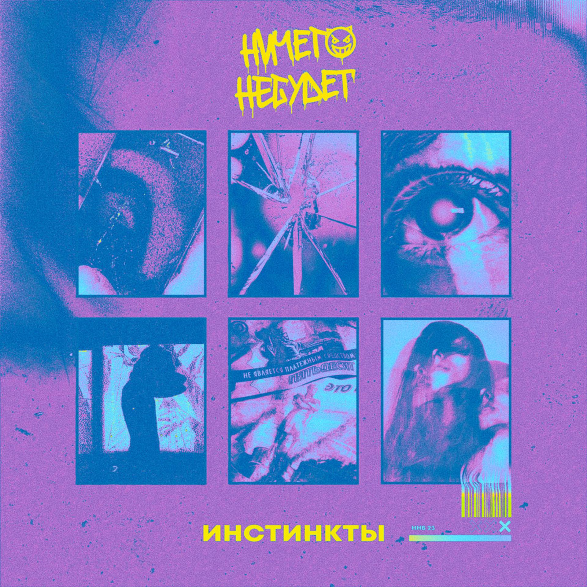 Постер альбома Инстинкты