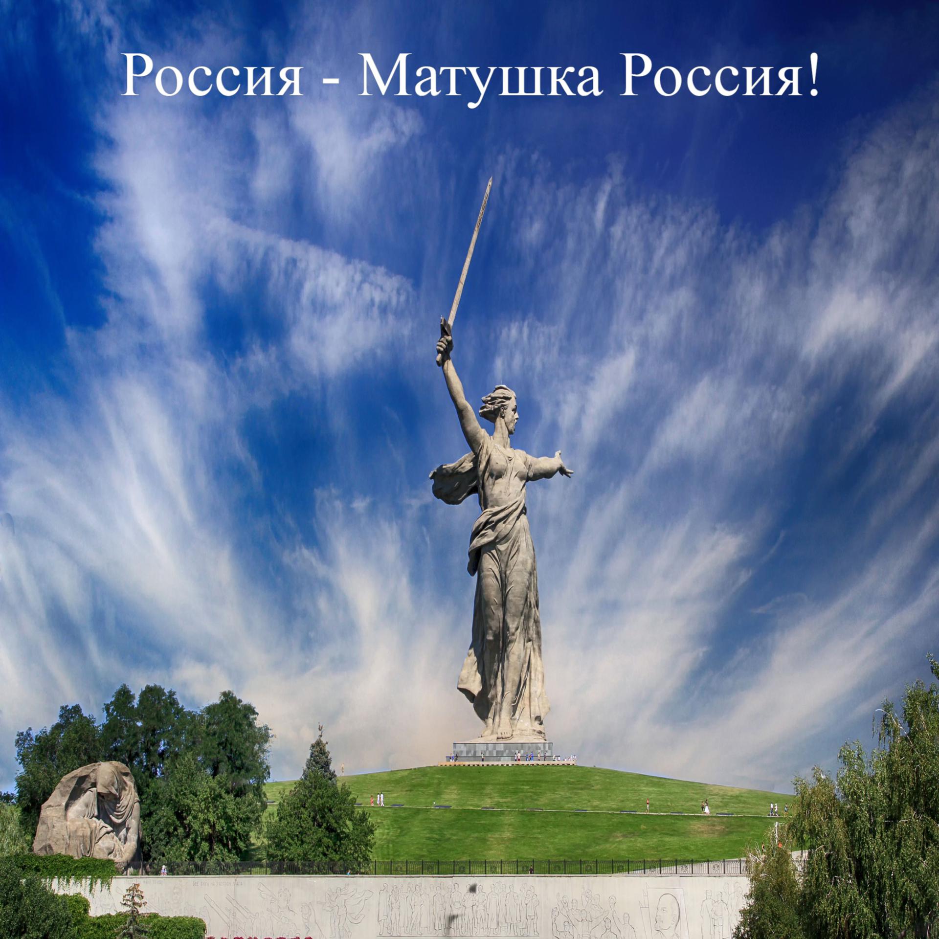 Постер альбома Россия - Матушка Россия!