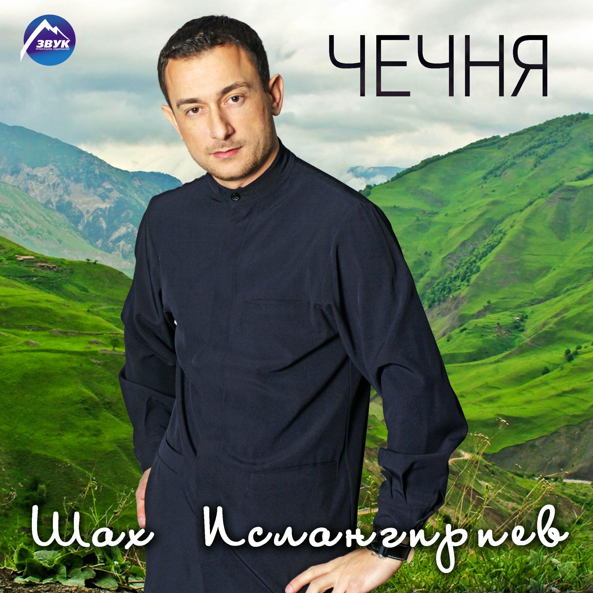 Постер альбома Чечня