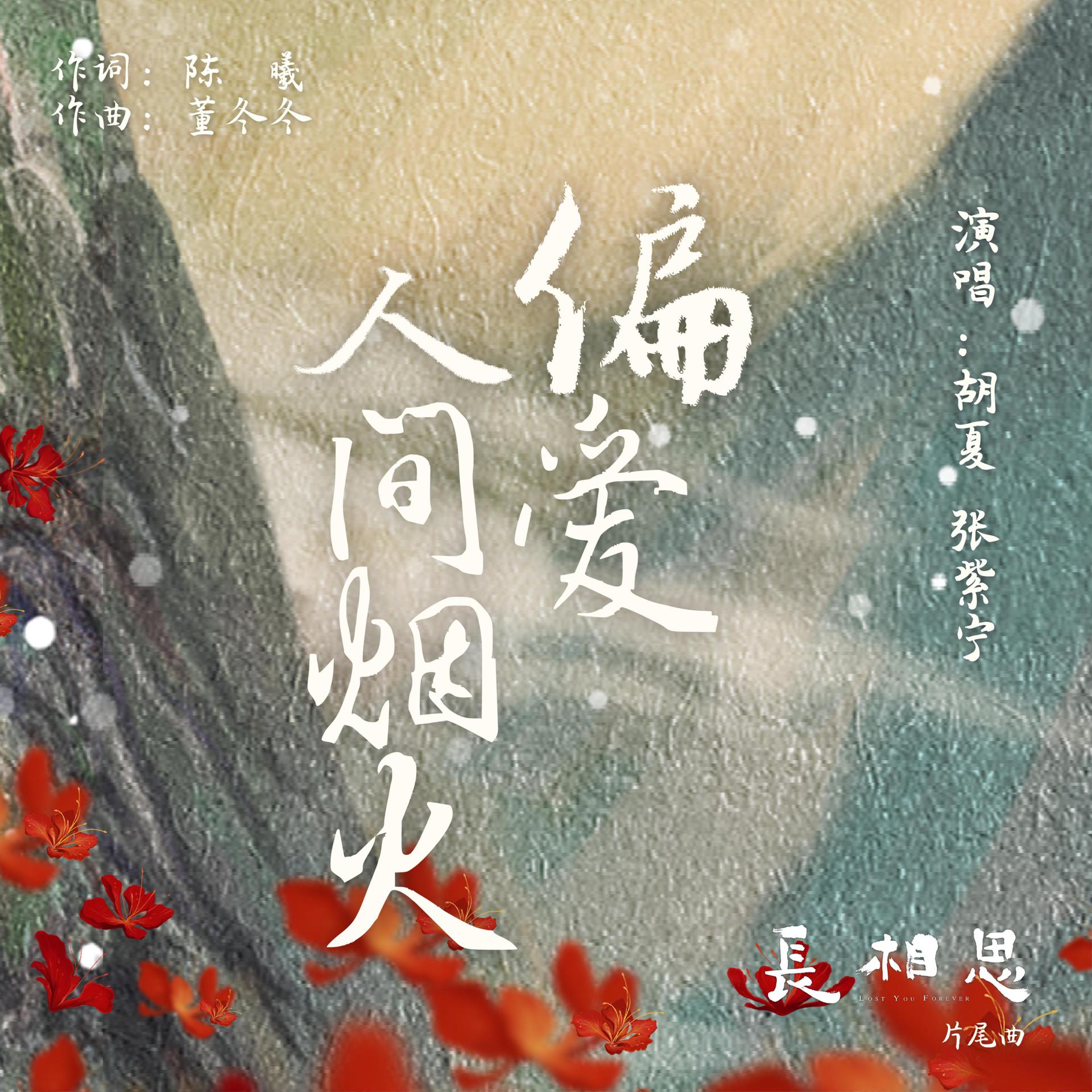Постер альбома 偏爱人间烟火（古装剧《长相思》片尾曲）