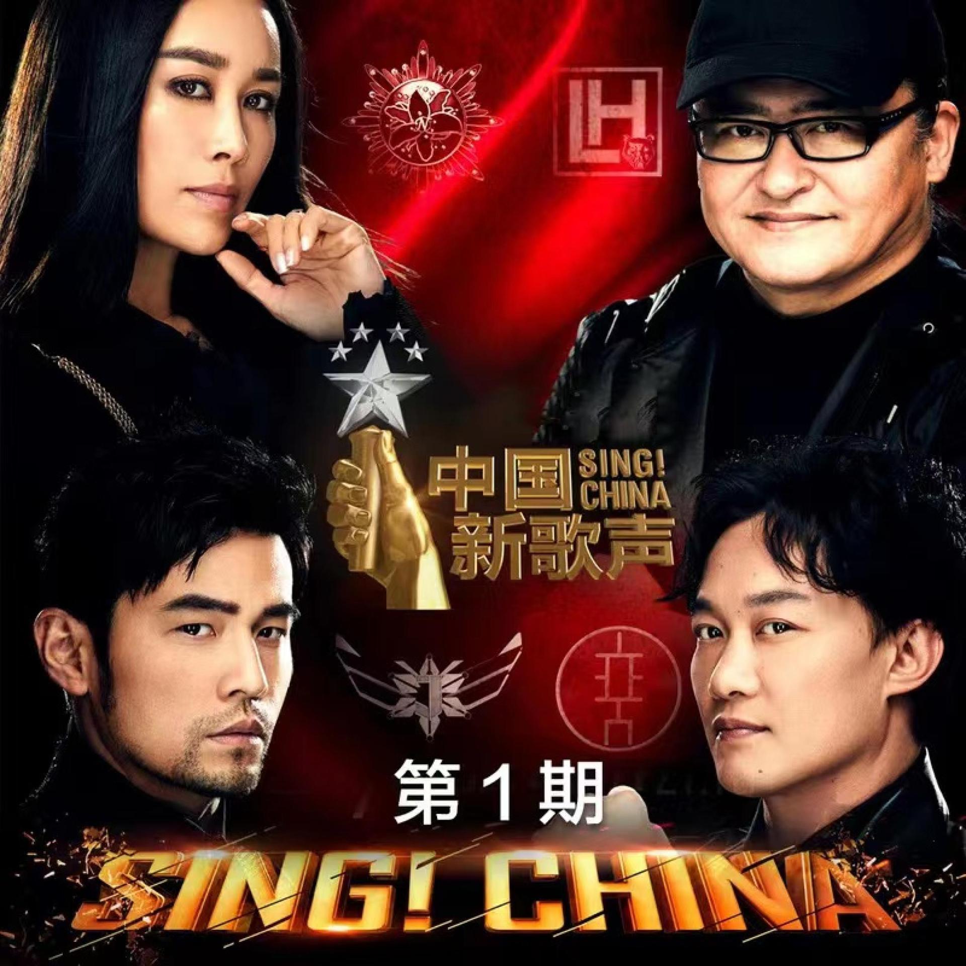 Постер альбома 中国新歌声 第二季 第1期