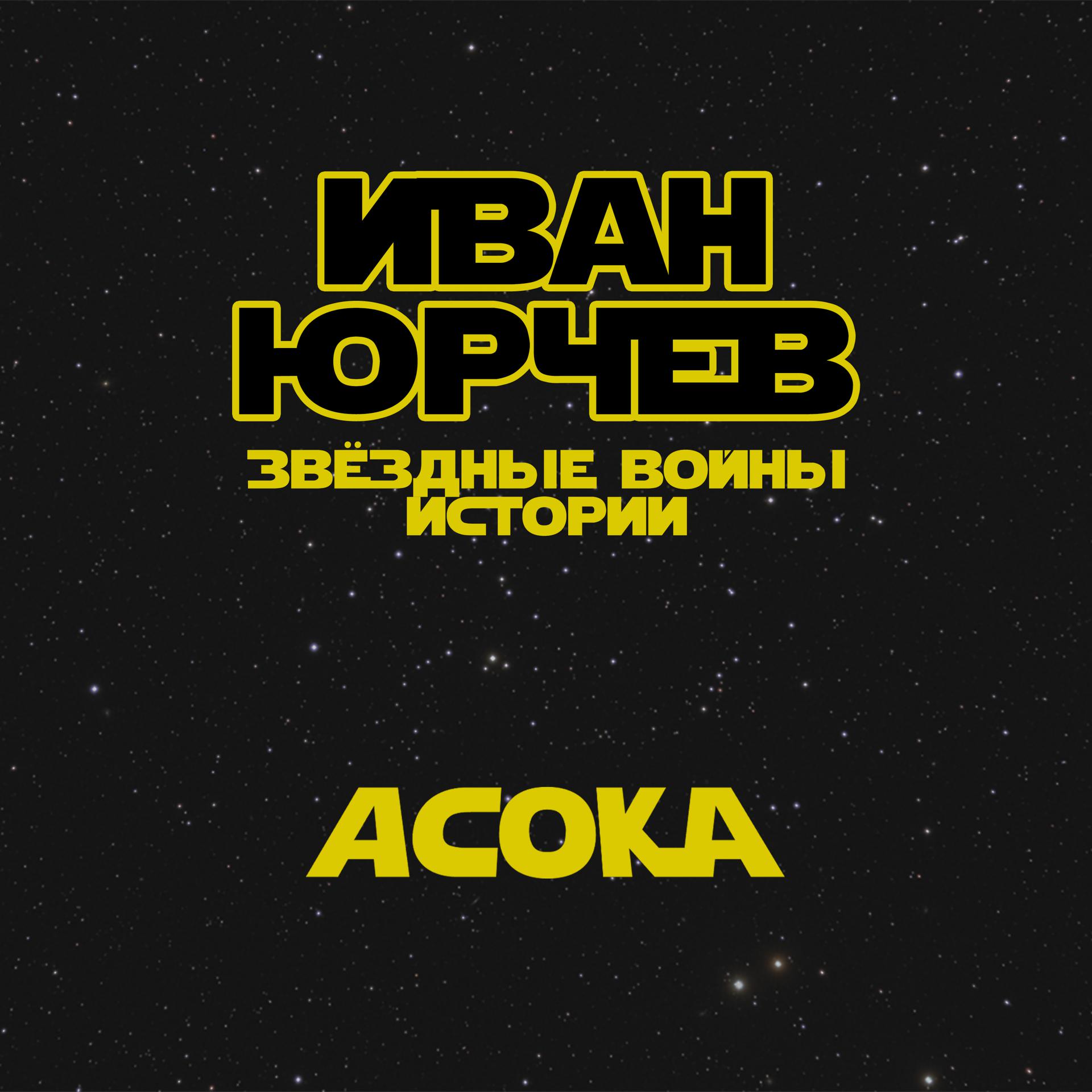 Постер альбома Асока (Звёздные войны. Истории)